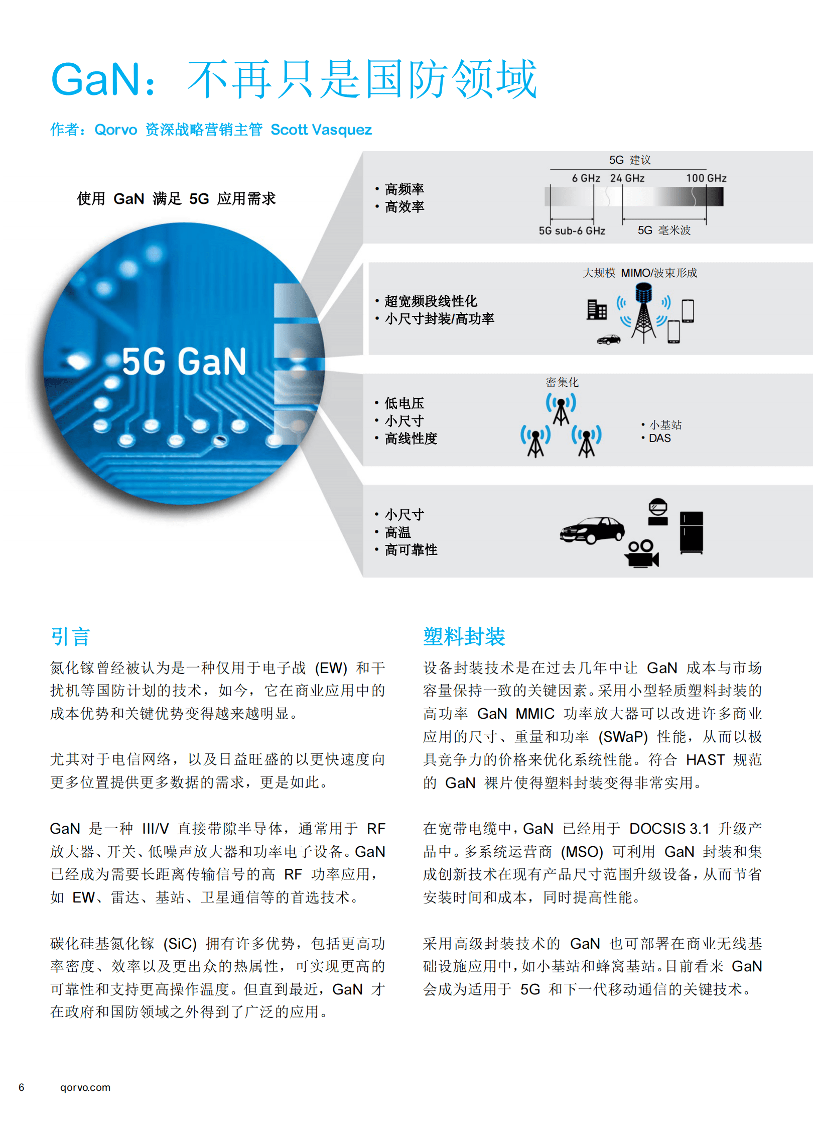 探索可能性 迈向5G之路白皮书-Qorvo 第6页