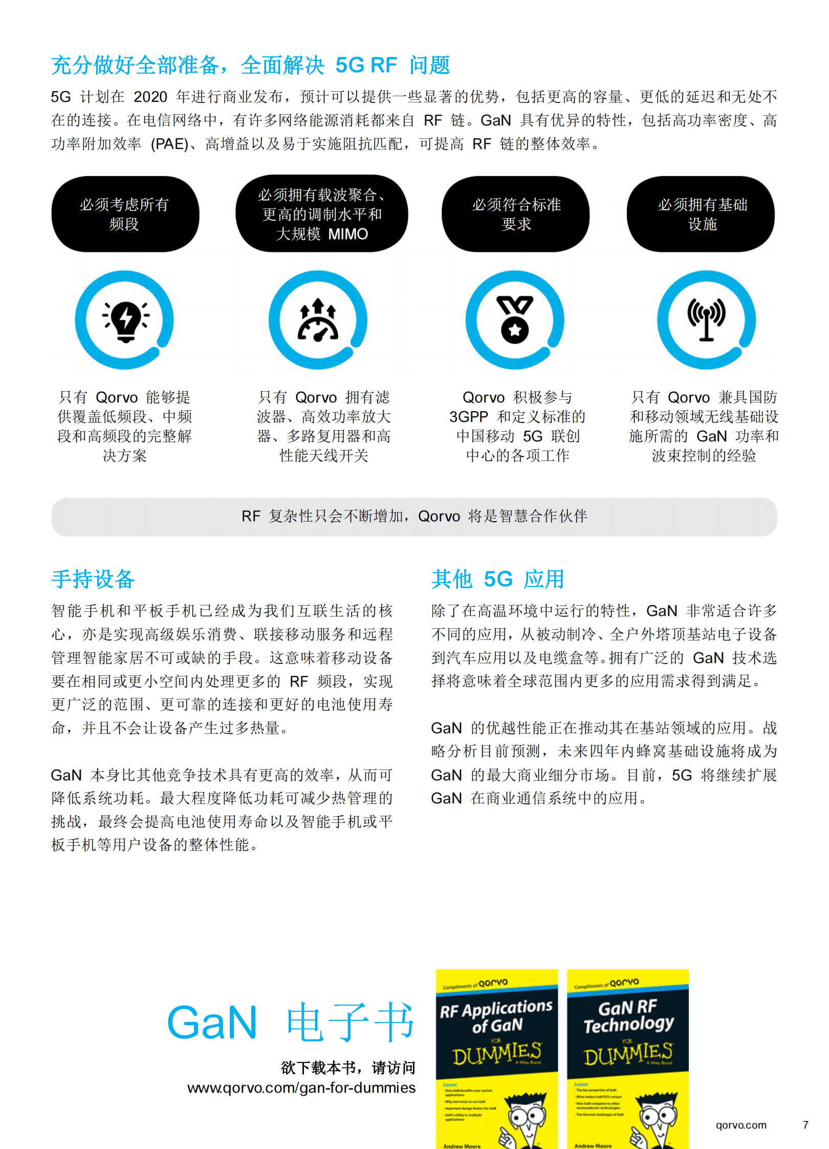 探索可能性 迈向5G之路白皮书-Qorvo 第7页