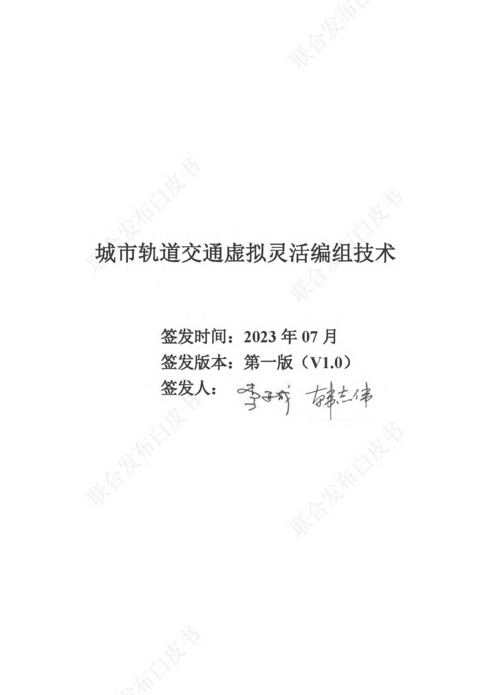 2023城市轨道交通虚拟灵活编组技术白皮书-BCIIRT 第2页