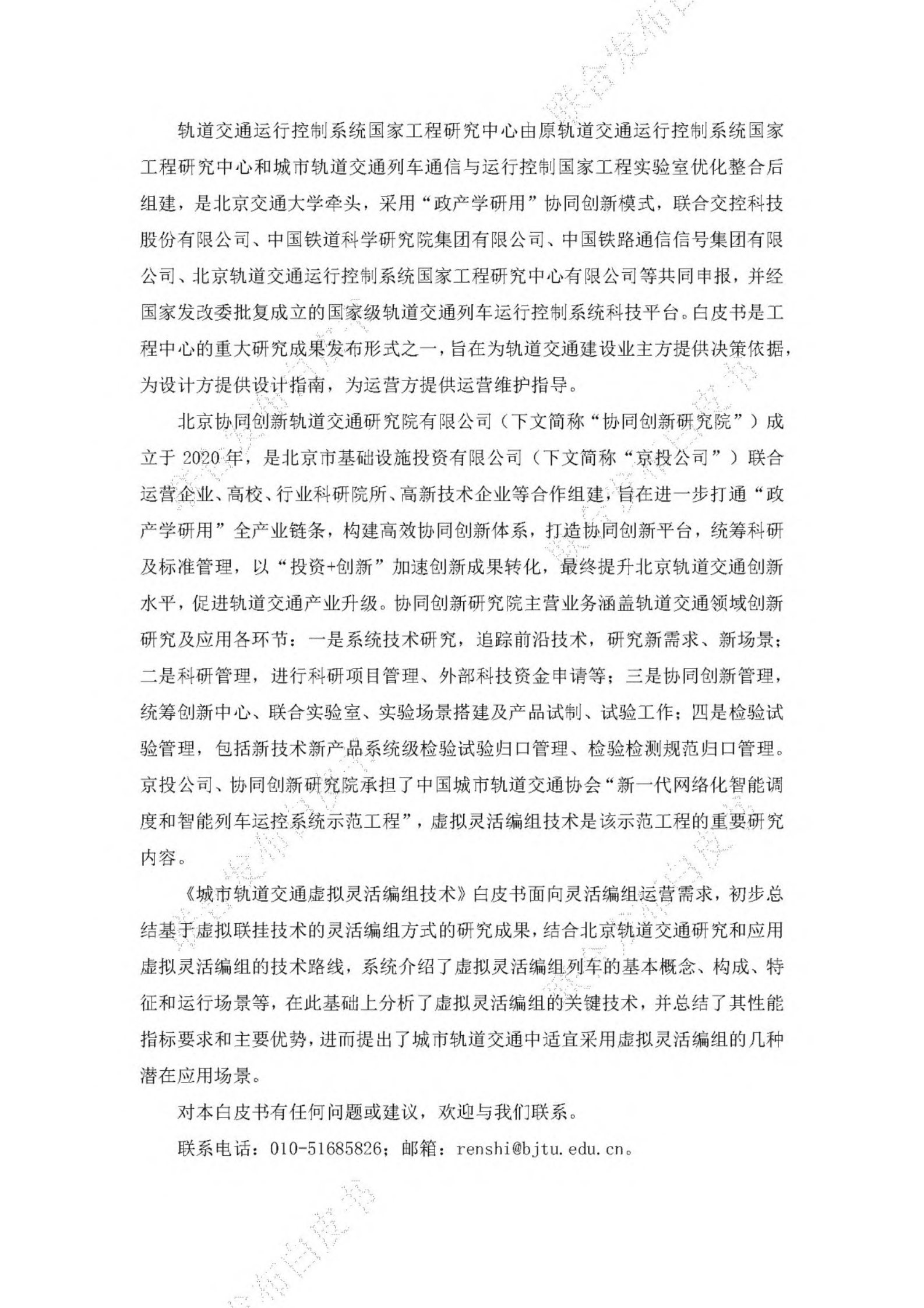 2023城市轨道交通虚拟灵活编组技术白皮书-BCIIRT 第3页