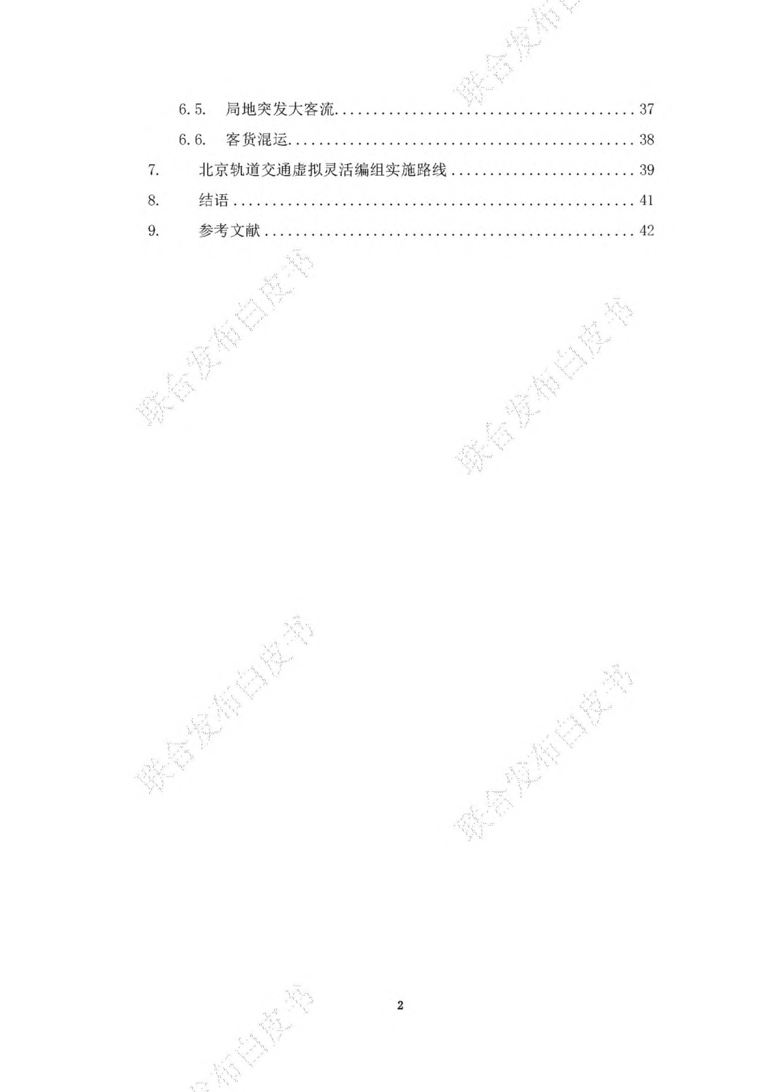2023城市轨道交通虚拟灵活编组技术白皮书-BCIIRT 第5页