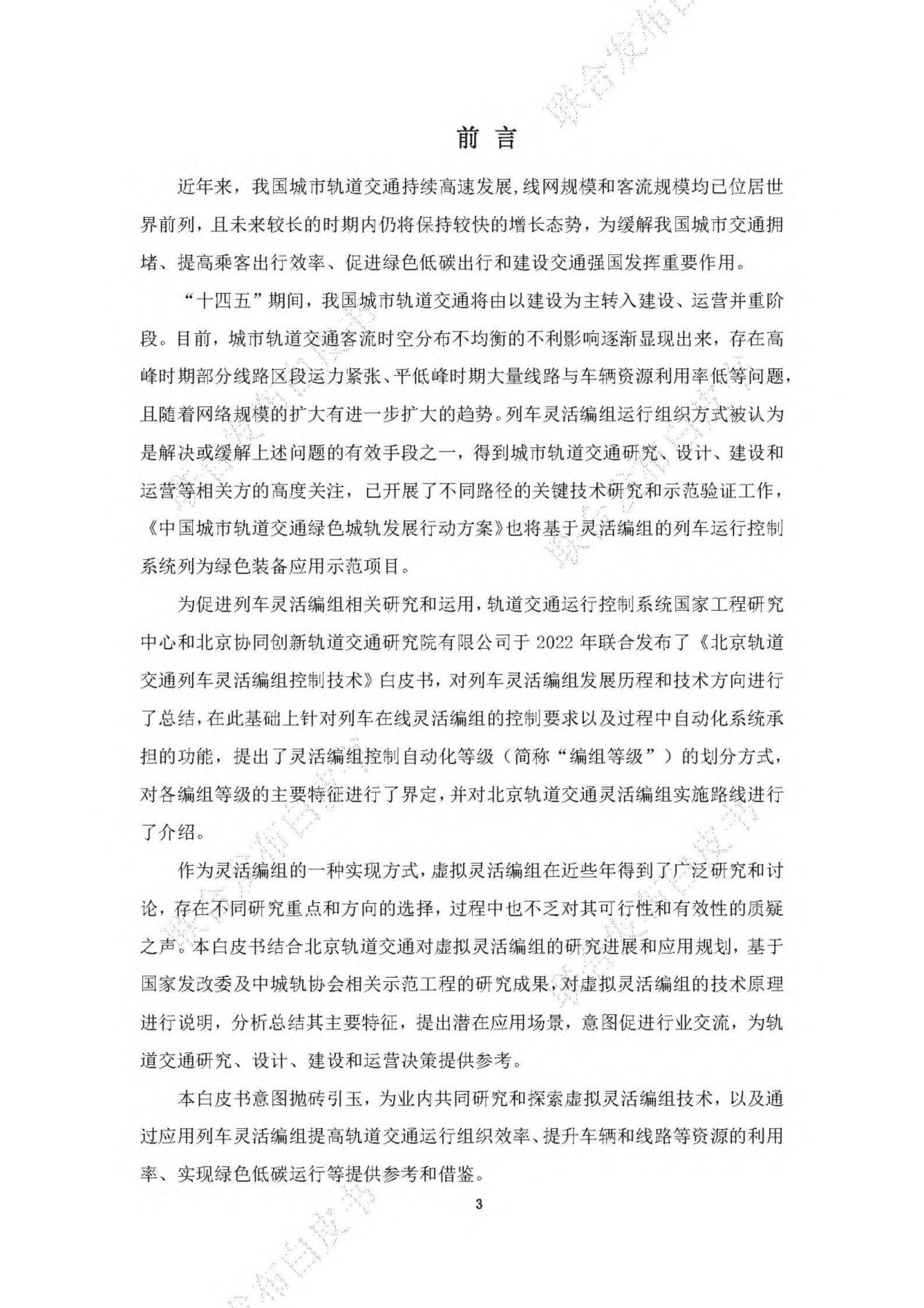 2023城市轨道交通虚拟灵活编组技术白皮书-BCIIRT 第6页