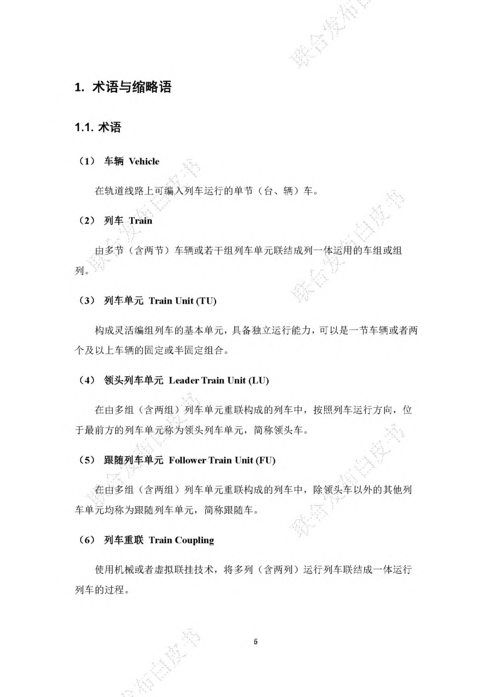 2023城市轨道交通虚拟灵活编组技术白皮书-BCIIRT 第8页