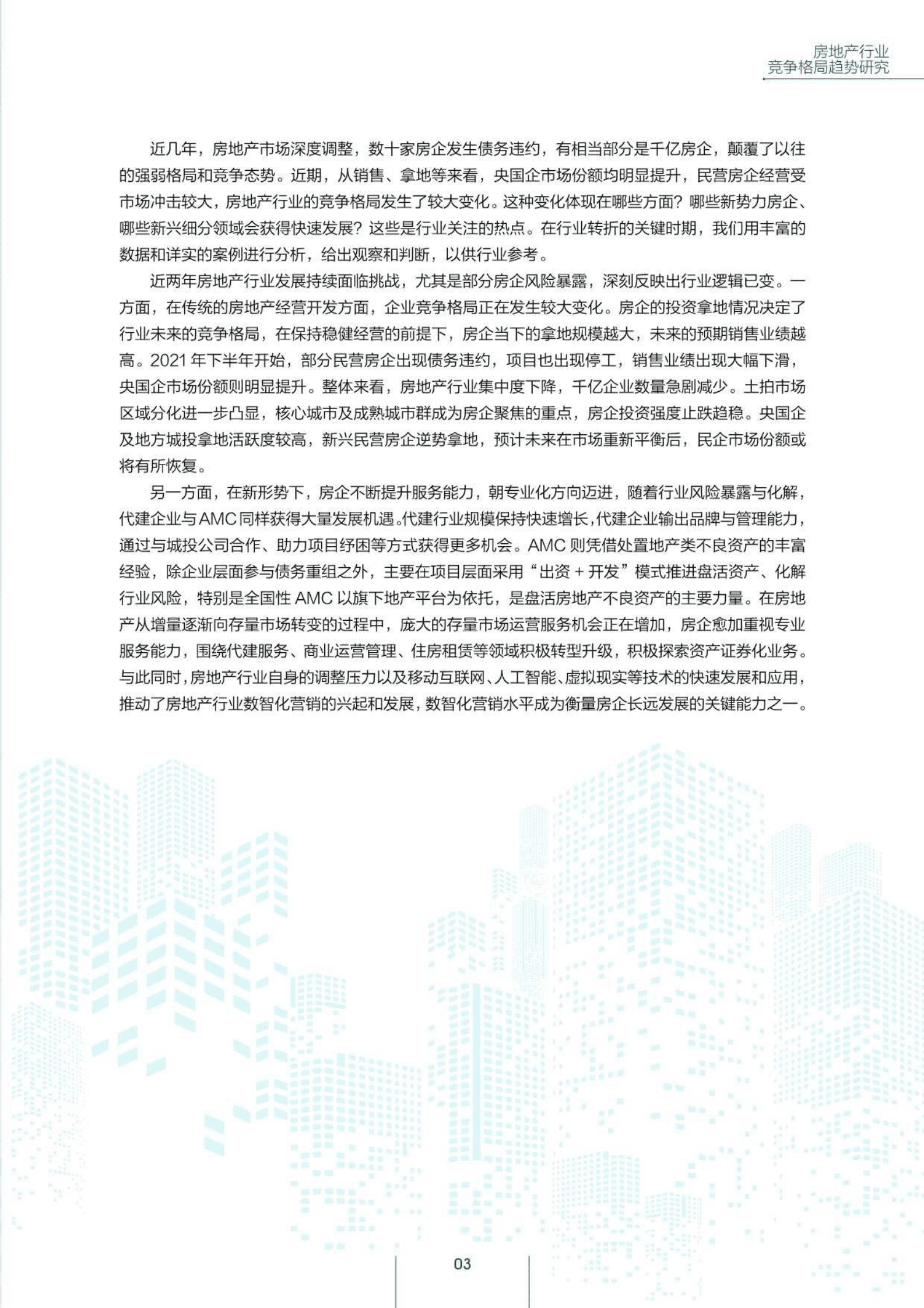 2023房地产行业竞争格局趋势研究报告-南财智库 第4页