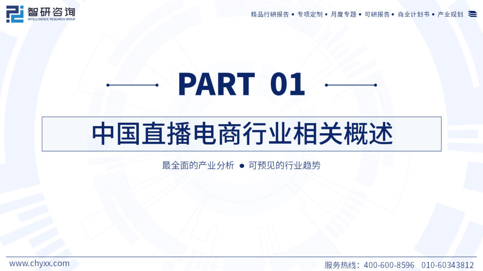 2023年中国直播电商产业现状及发展趋势研究报告-智研咨询 第3页