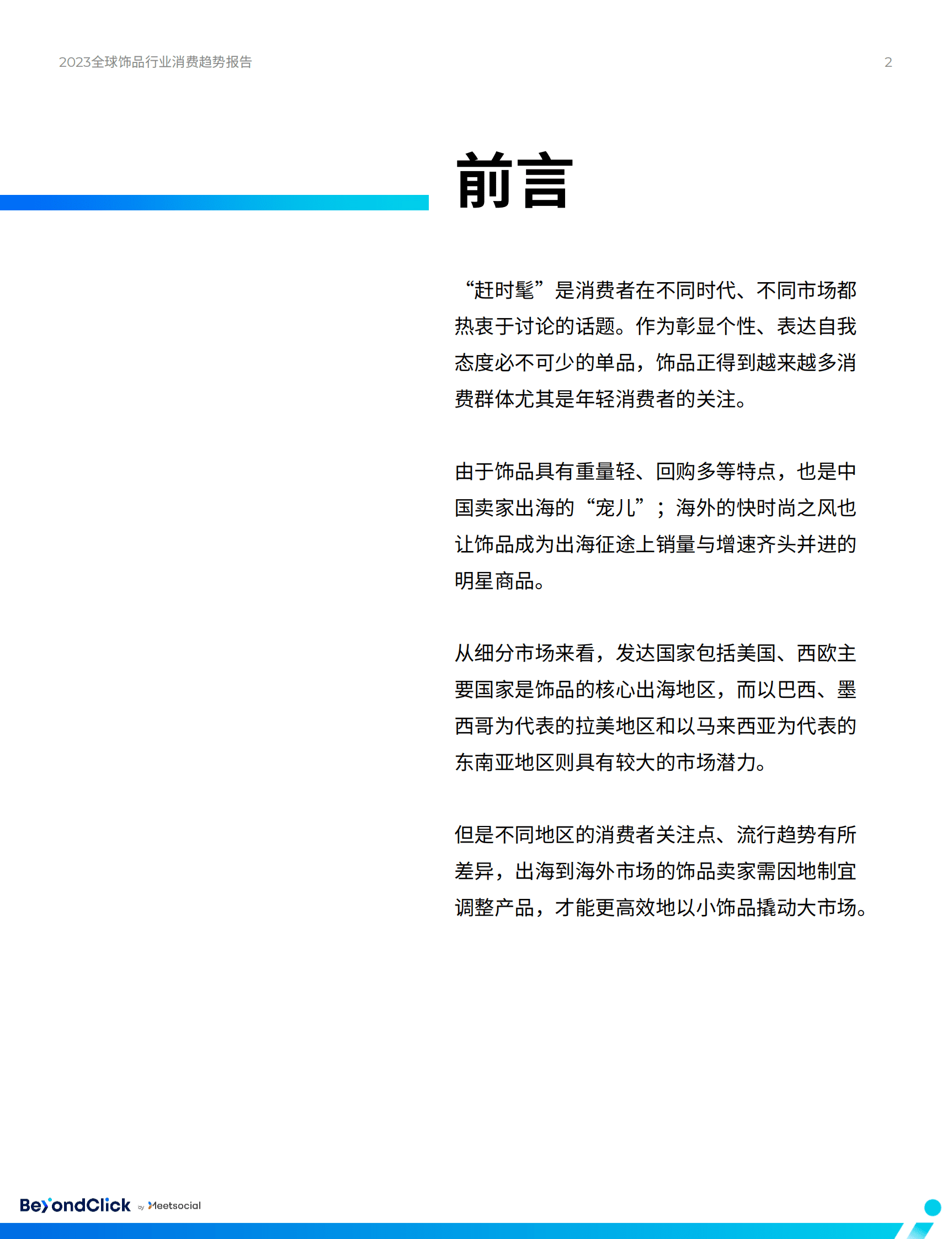 2023全球饰品行业消费趋势报告-飞书深诺 第2页