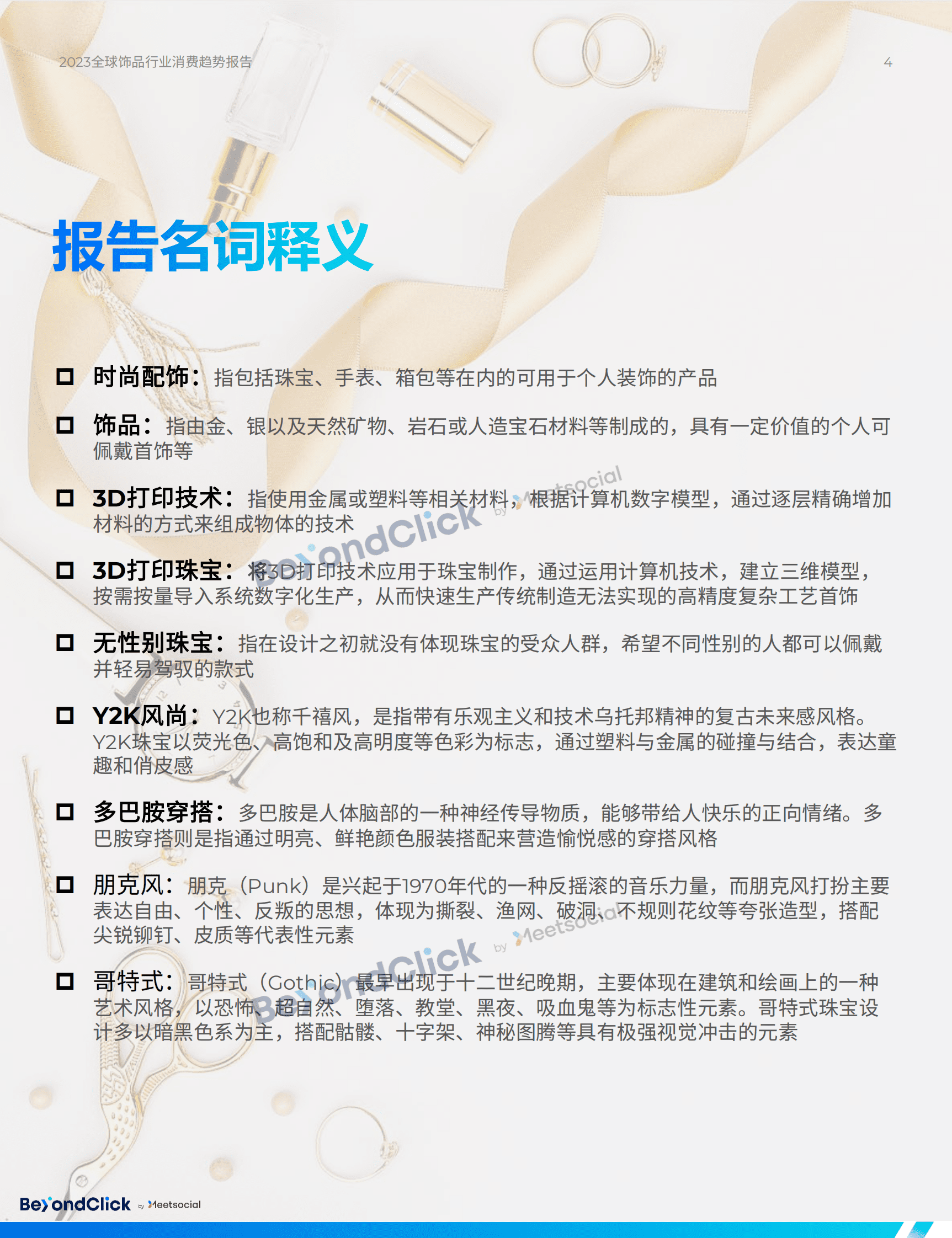 2023全球饰品行业消费趋势报告-飞书深诺 第4页