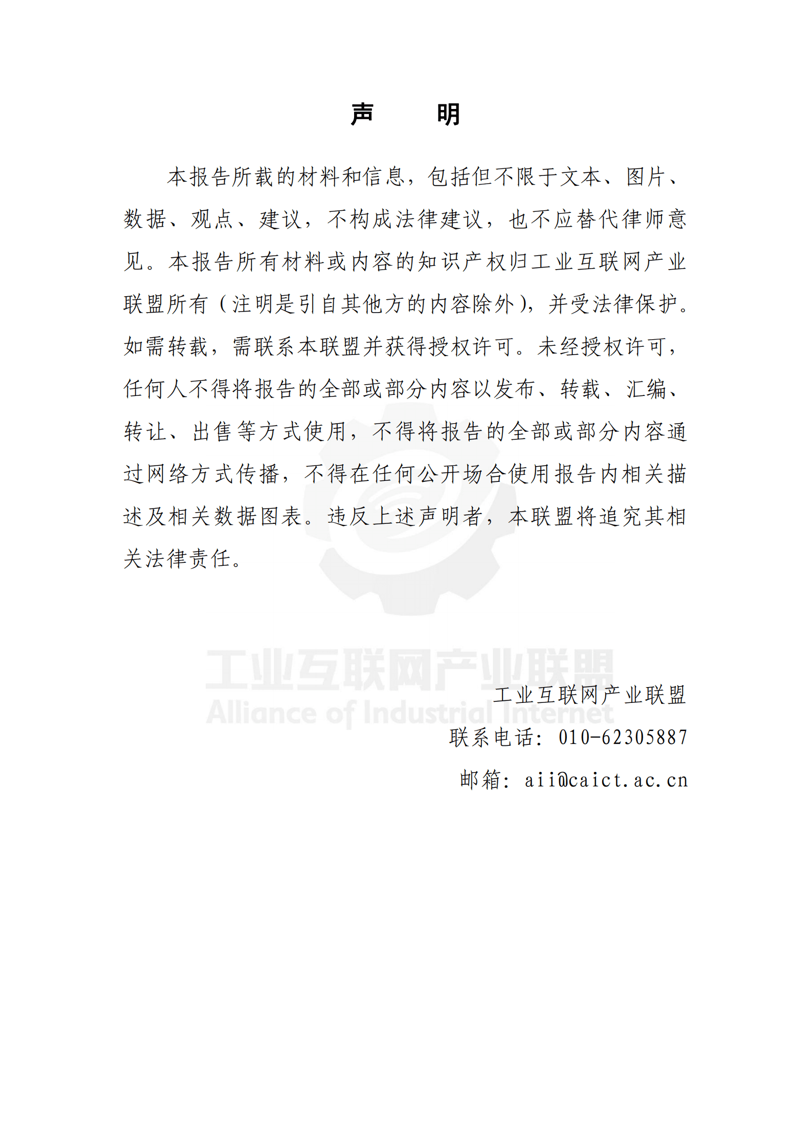 城市轨道交通工业互联网技术白皮书（2021年）-工业互联网产业联盟 第3页