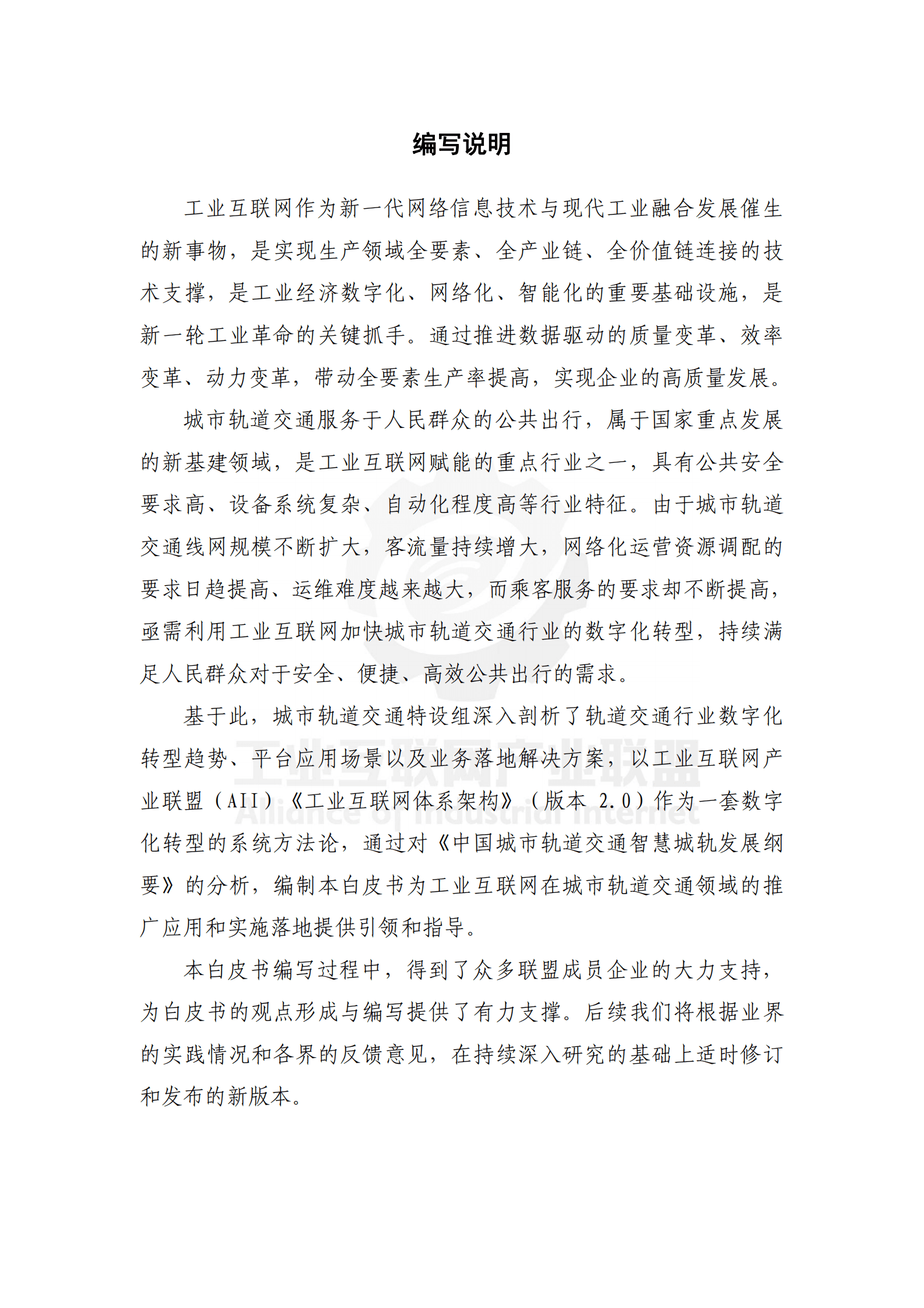 城市轨道交通工业互联网技术白皮书（2021年）-工业互联网产业联盟 第5页