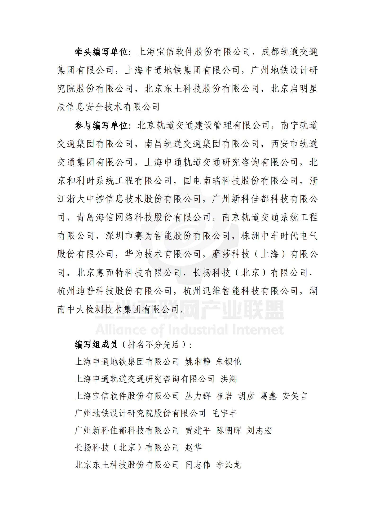 城市轨道交通工业互联网技术白皮书（2021年）-工业互联网产业联盟 第6页
