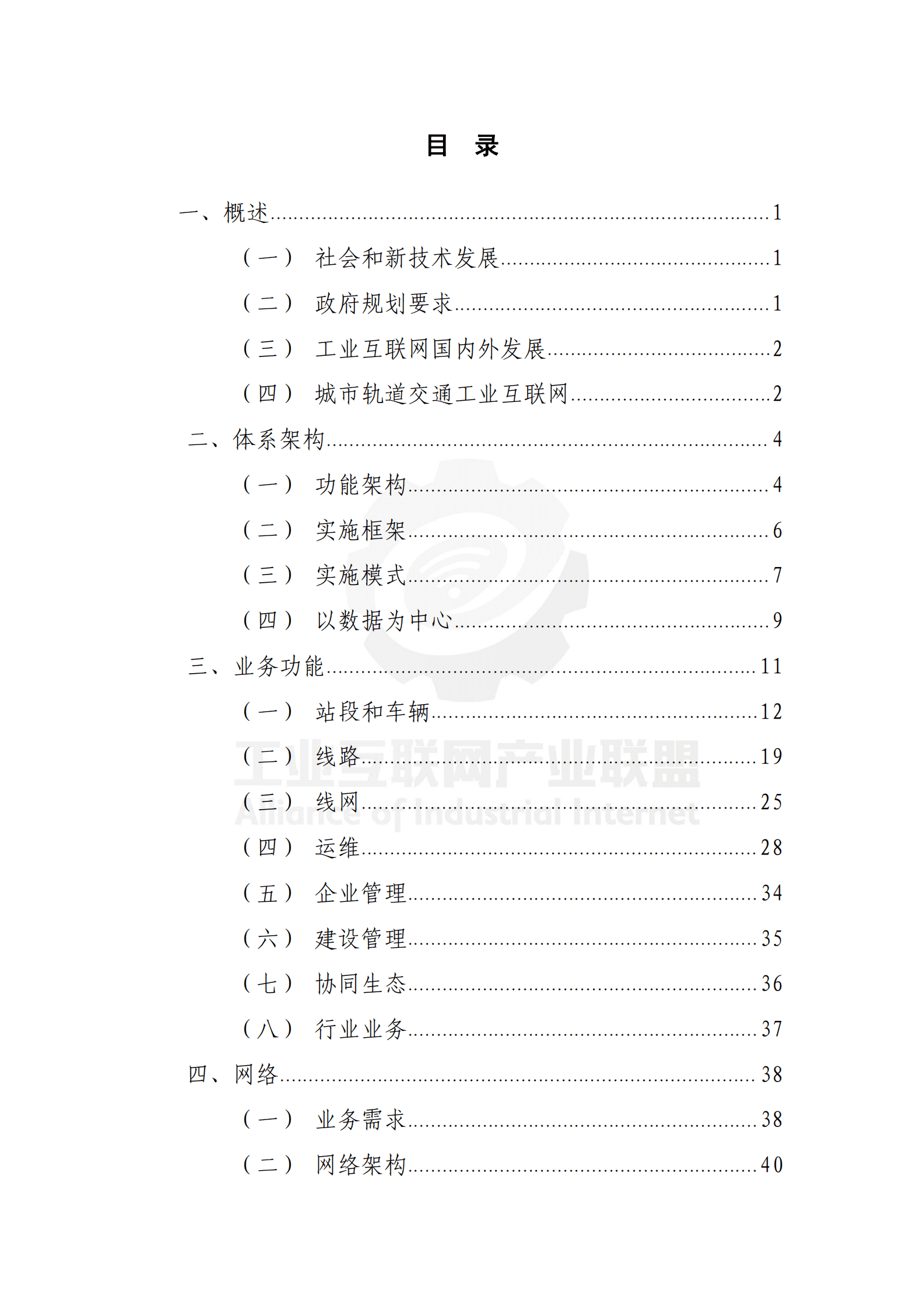 城市轨道交通工业互联网技术白皮书（2021年）-工业互联网产业联盟 第8页