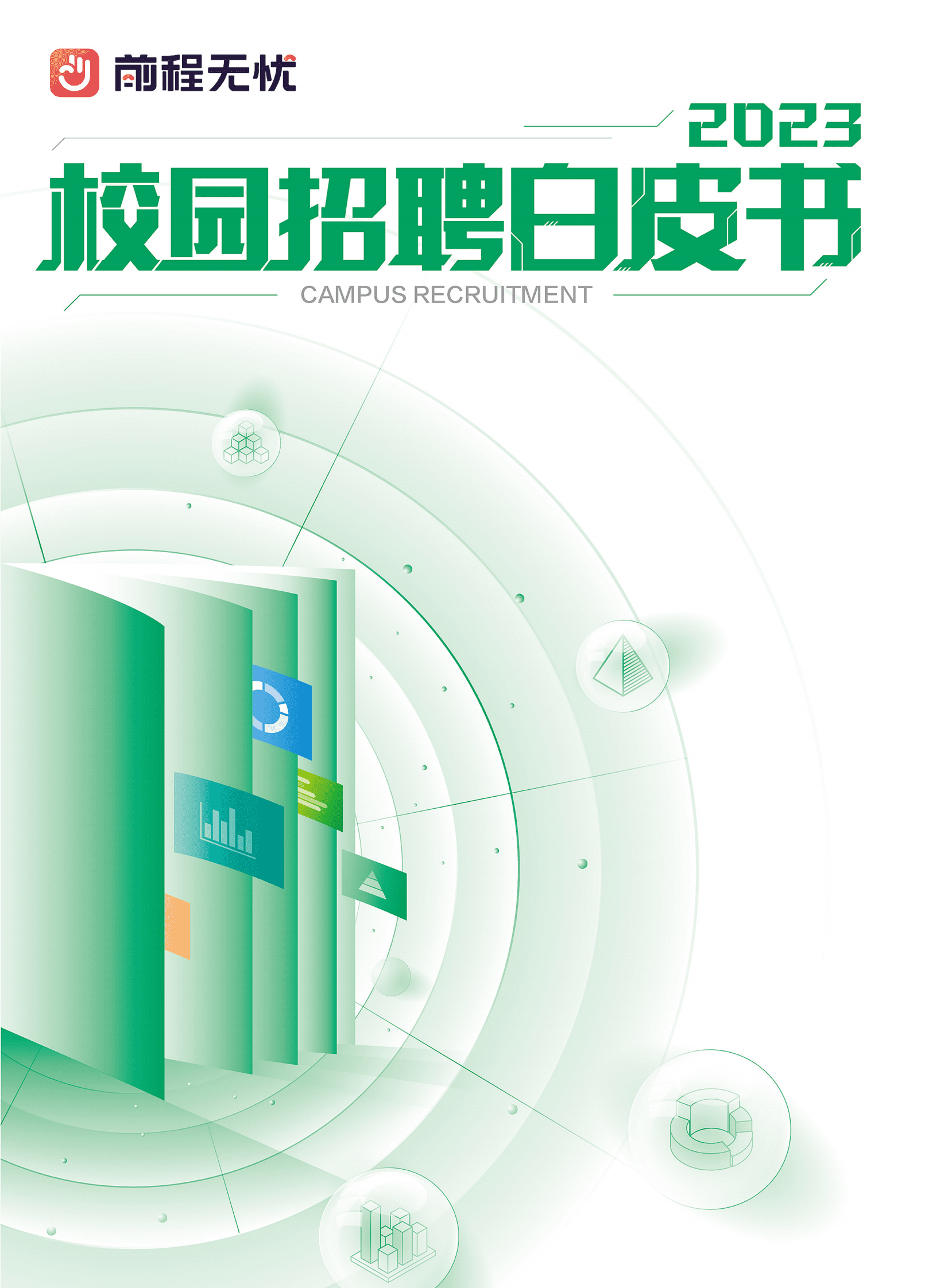 2023校园招聘白皮书-前程无忧 | 先导研报