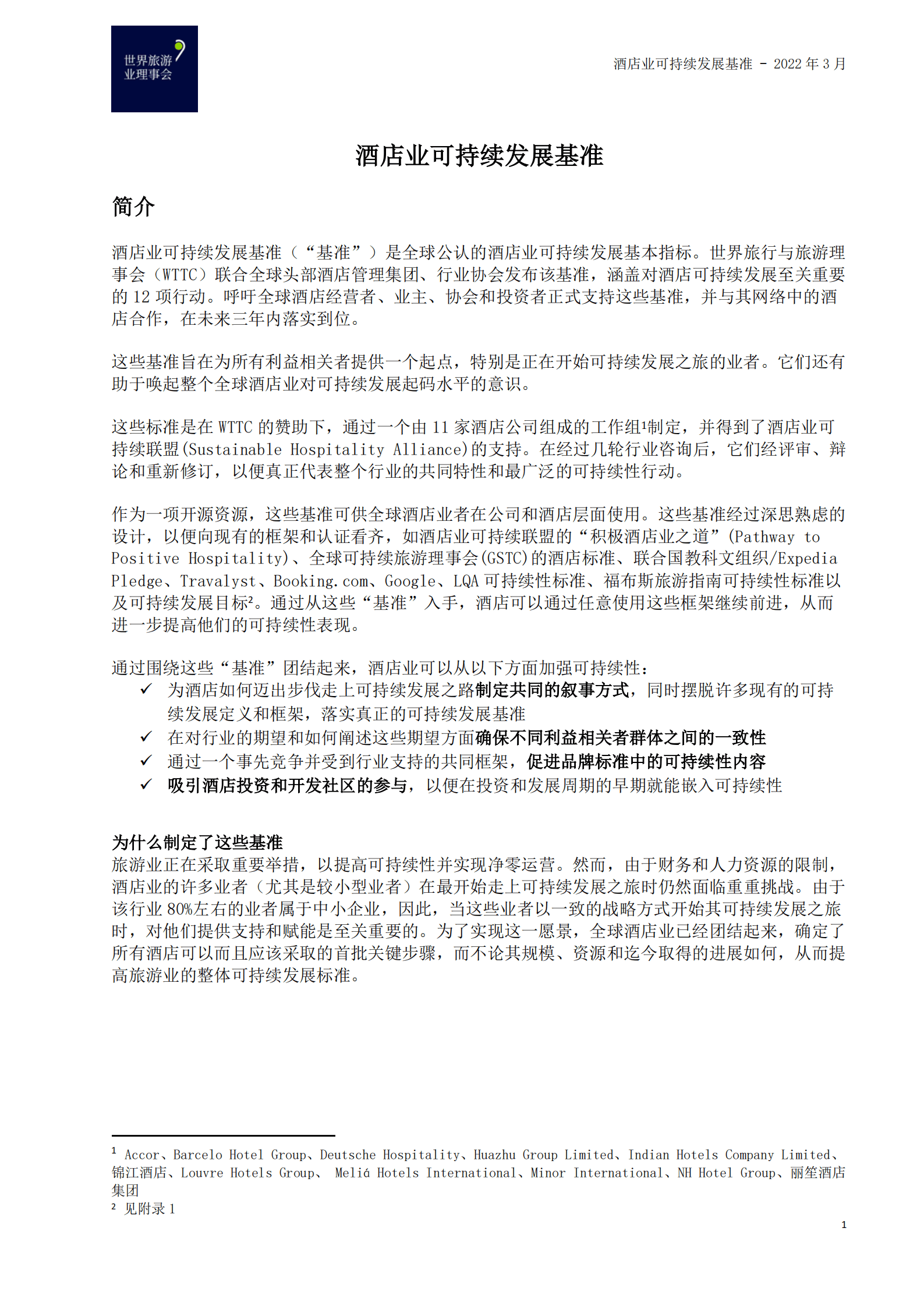 酒店业可持续发展基准-世界旅游业理事会 | 先导研报