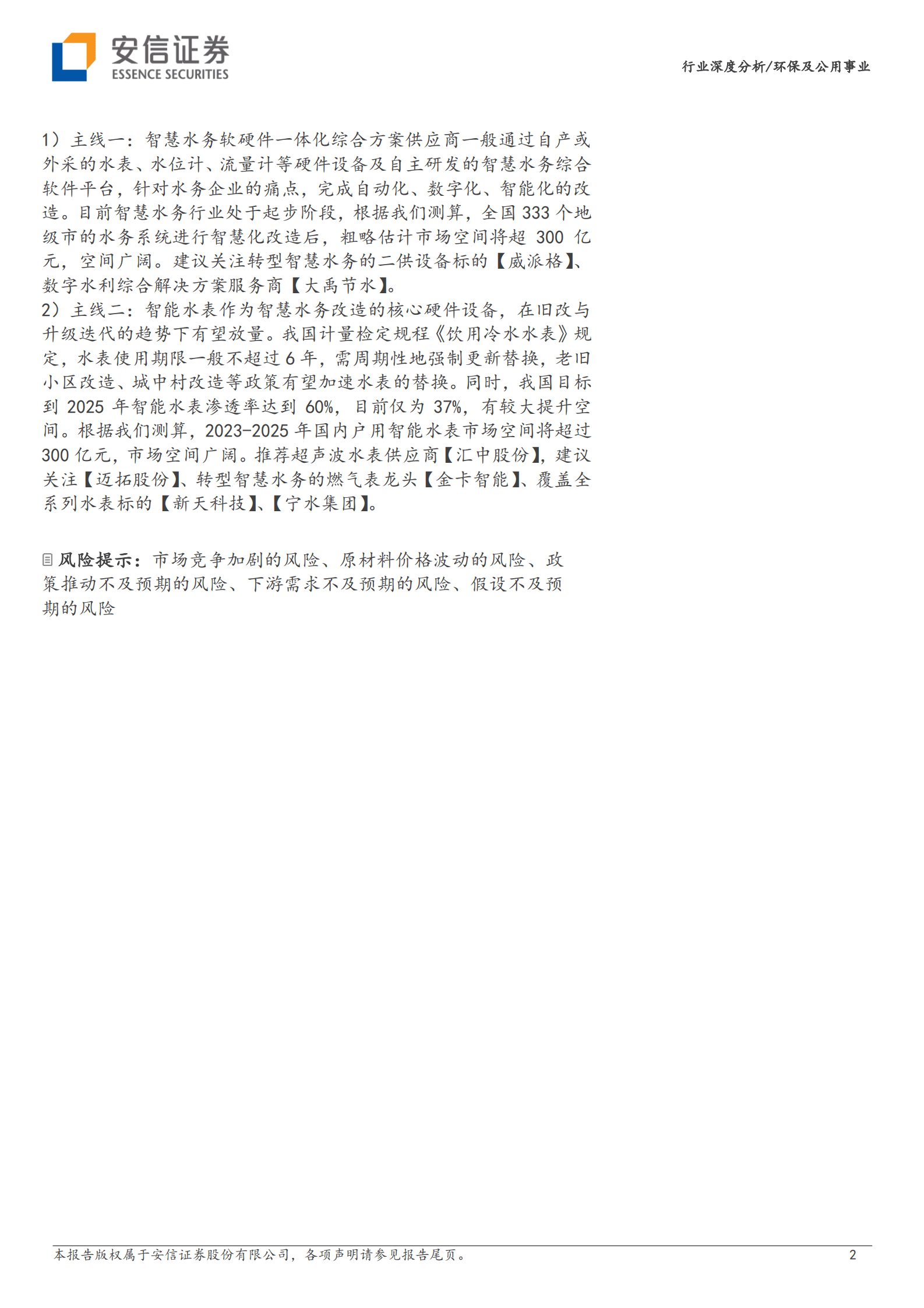 环保及公用事业：智慧水务：数字中国驱动下水务公司降本增效的必由之路 第2页