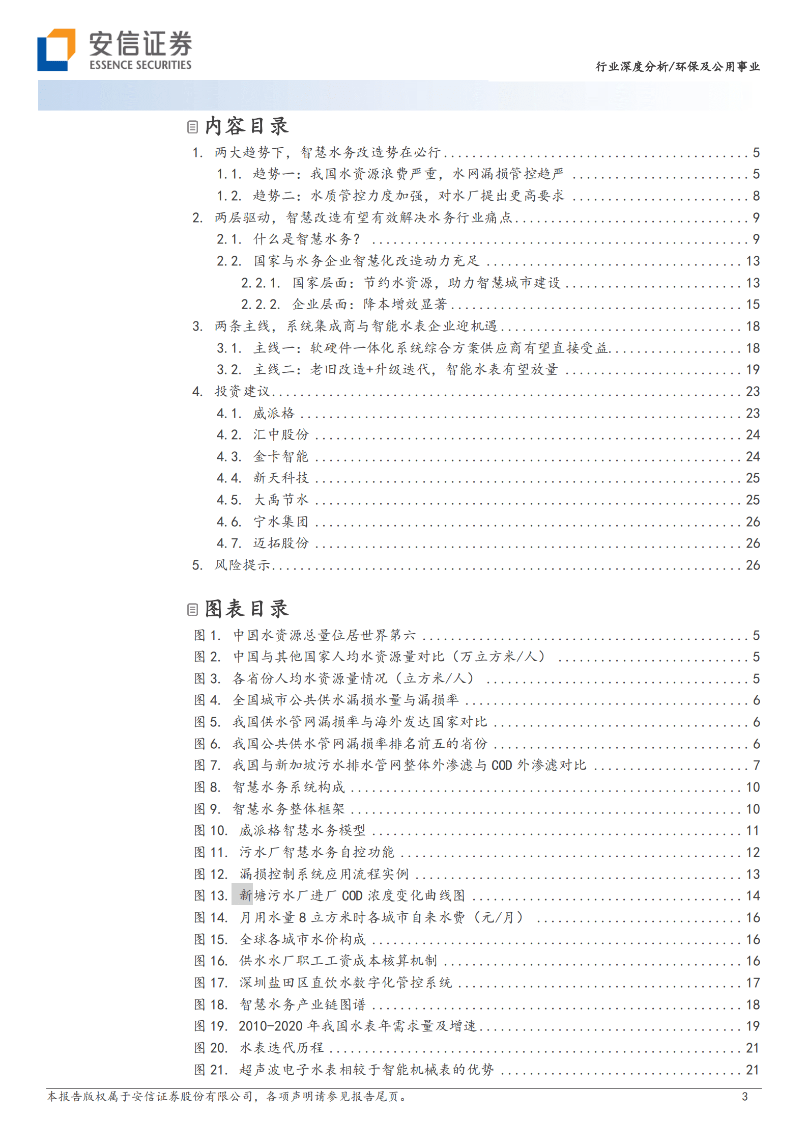 环保及公用事业：智慧水务：数字中国驱动下水务公司降本增效的必由之路 第3页