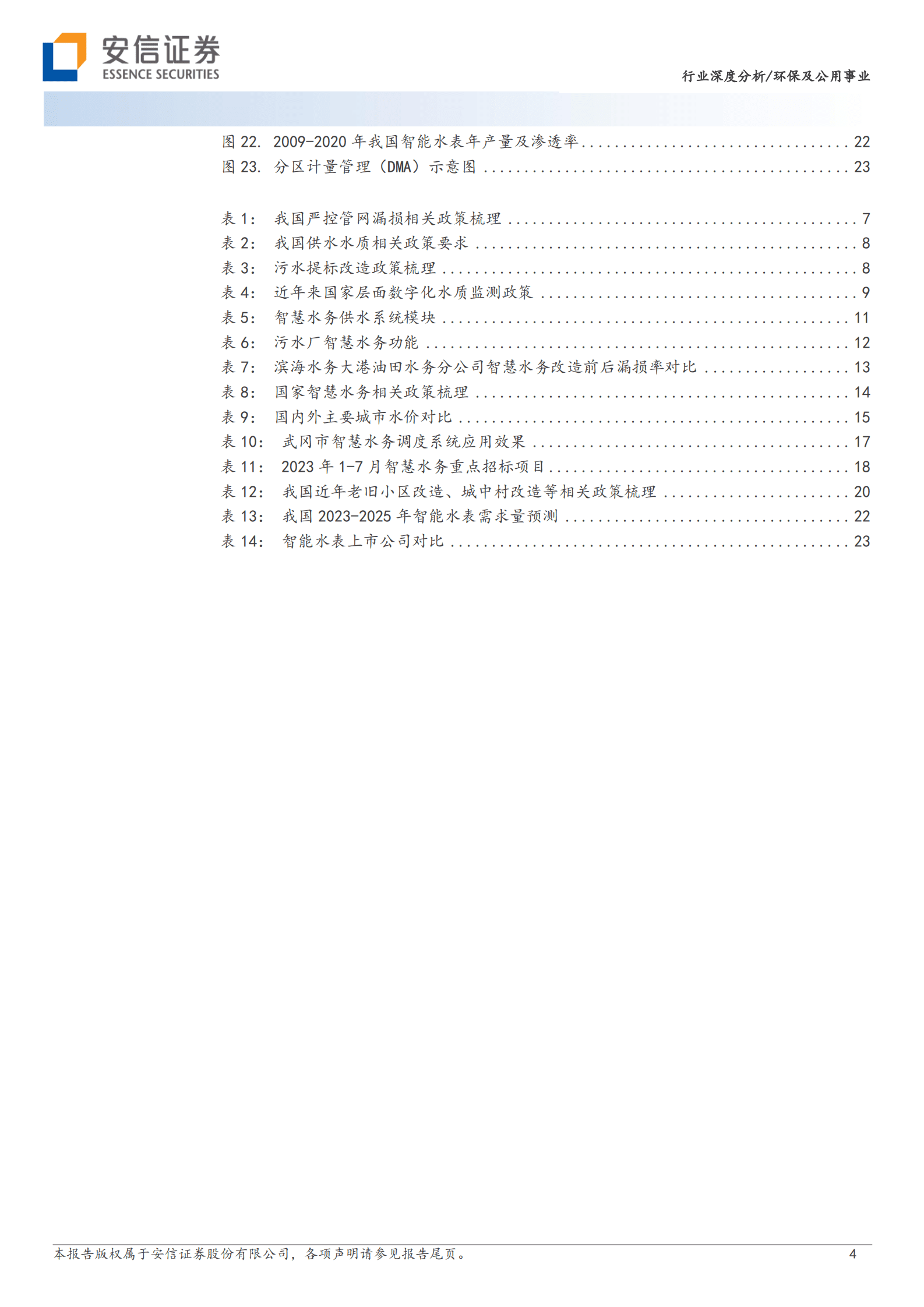 环保及公用事业：智慧水务：数字中国驱动下水务公司降本增效的必由之路 第4页