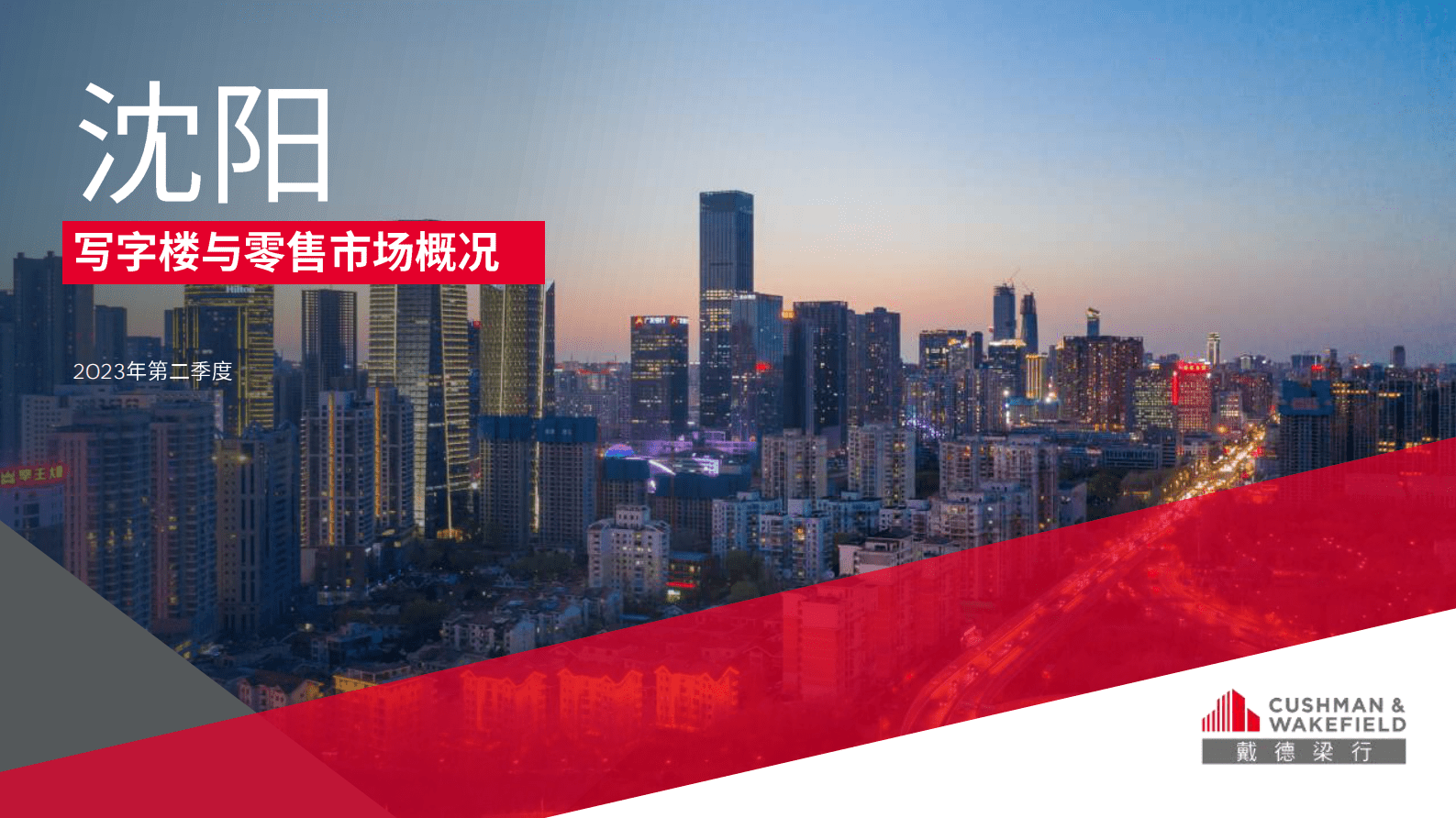 2023年第二季度沈阳写字楼与零售市场概况报告-戴德梁行 | 先导研报