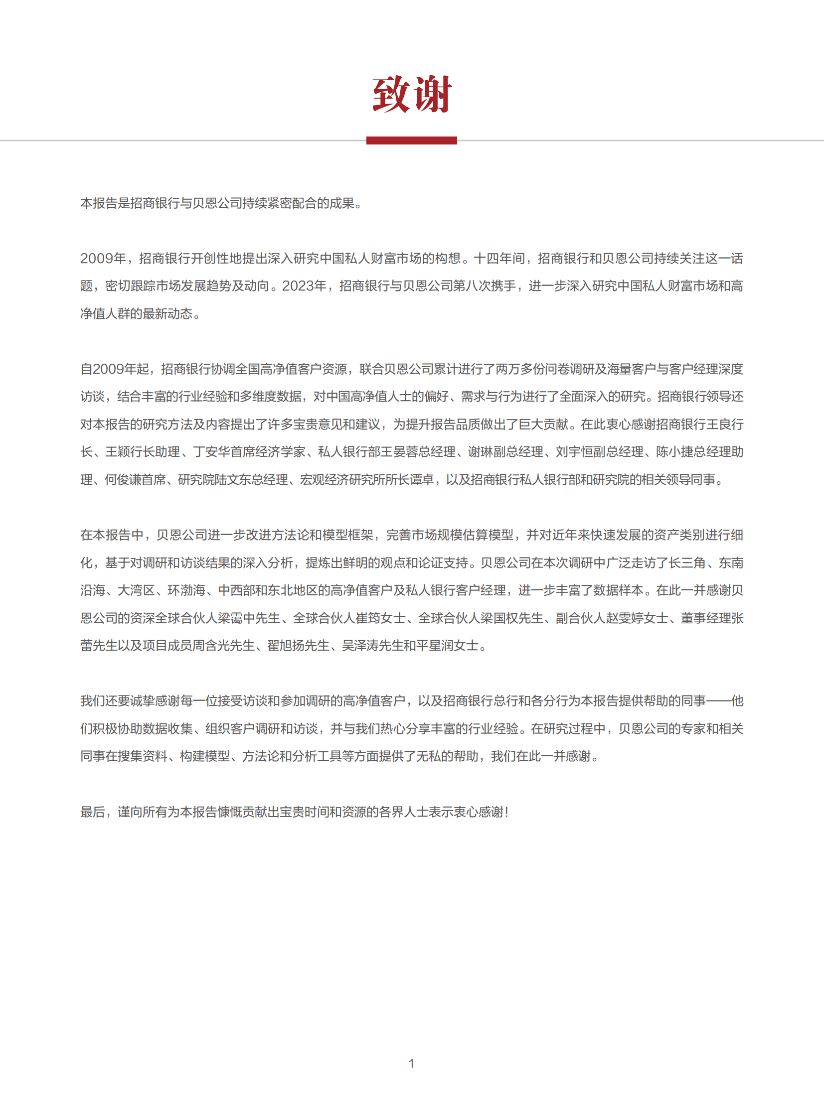 2023中国私人财富报告&mdash;&mdash;中国私人银行业：精进臻善-招商银行&贝恩公司 第4页