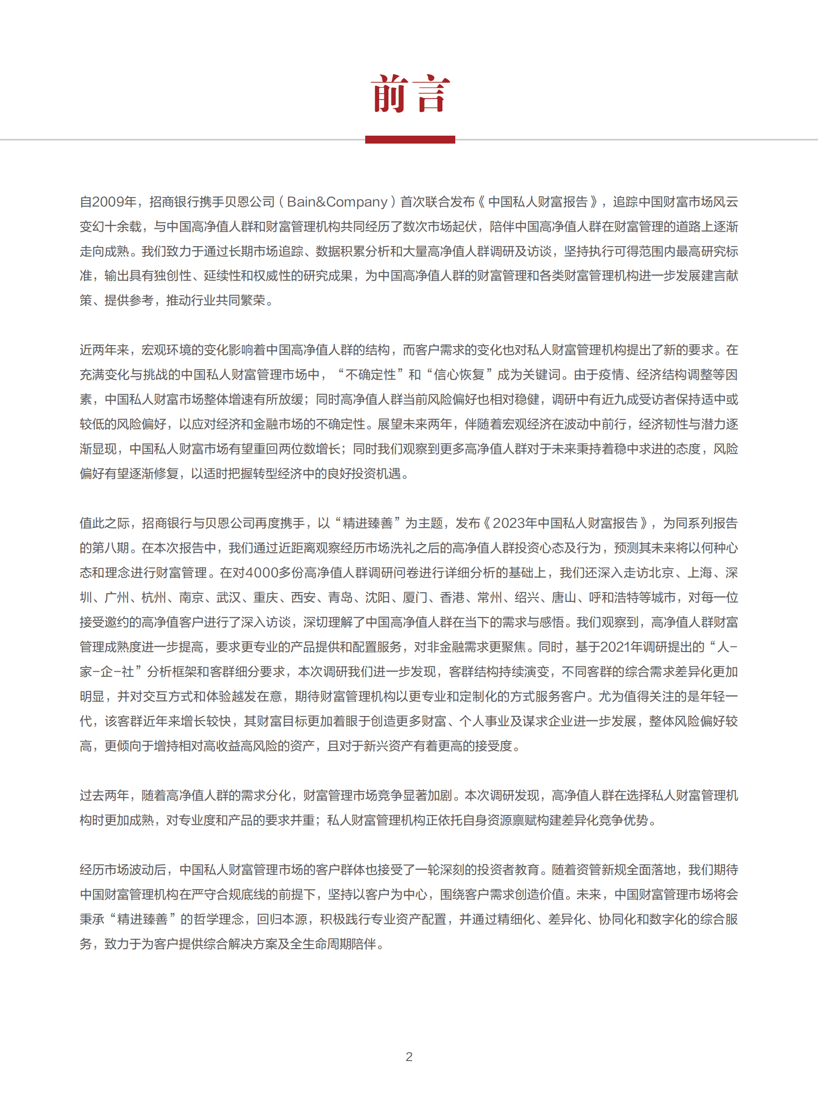 2023中国私人财富报告&mdash;&mdash;中国私人银行业：精进臻善-招商银行&贝恩公司 第5页