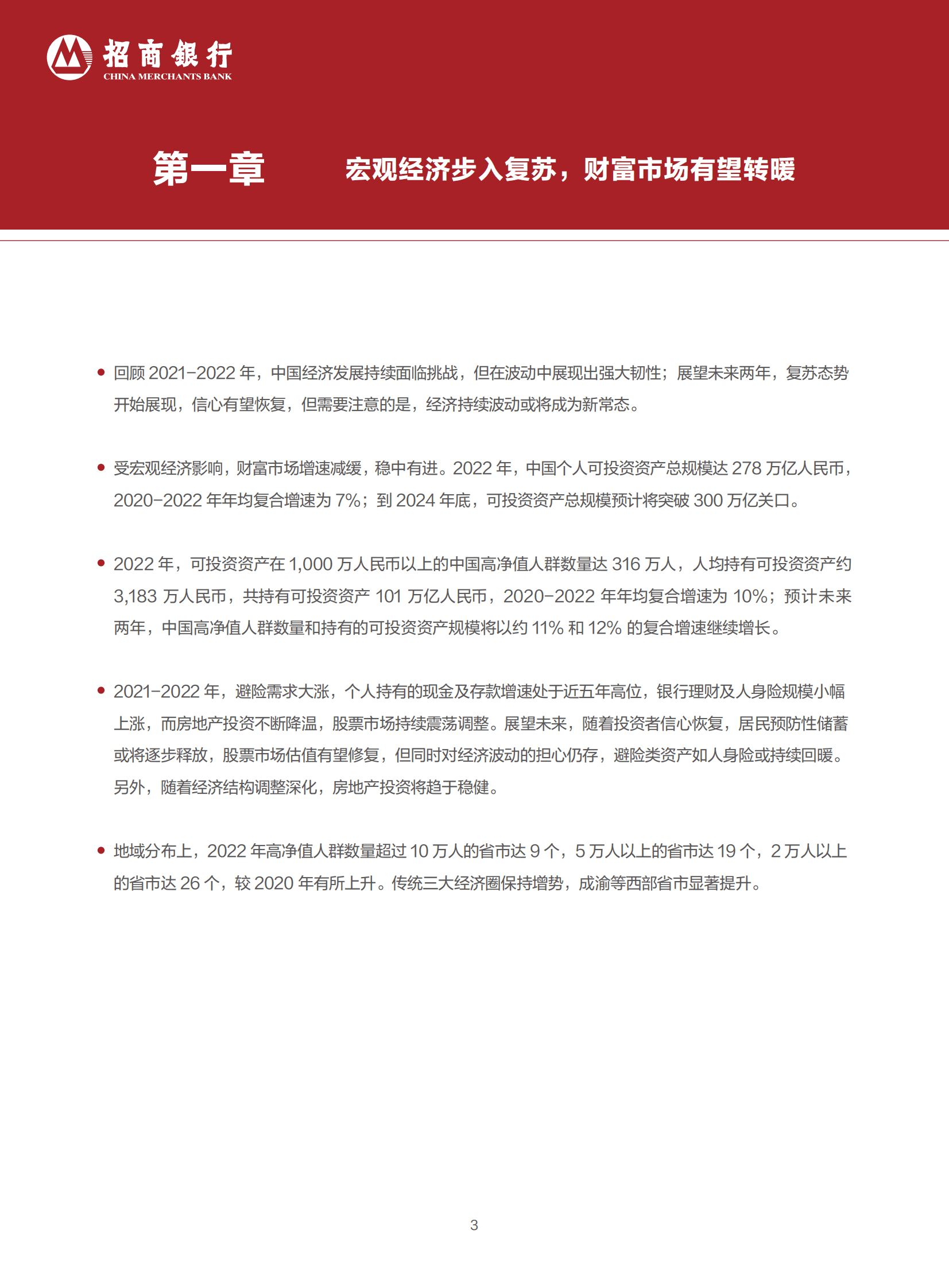 2023中国私人财富报告&mdash;&mdash;中国私人银行业：精进臻善-招商银行&贝恩公司 第6页