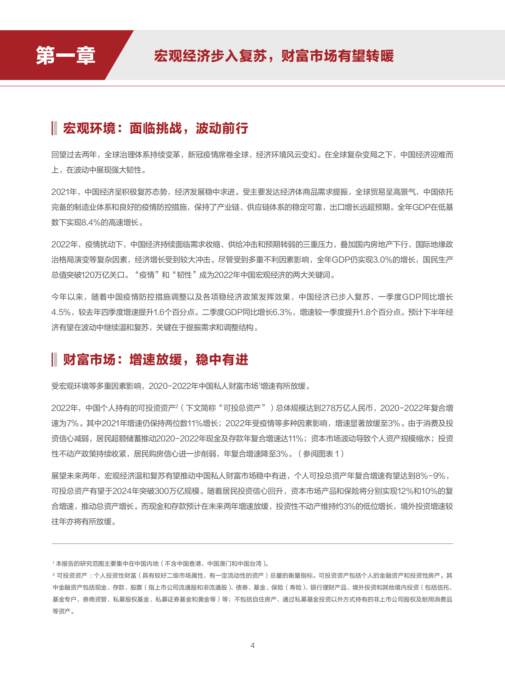 2023中国私人财富报告&mdash;&mdash;中国私人银行业：精进臻善-招商银行&贝恩公司 第7页