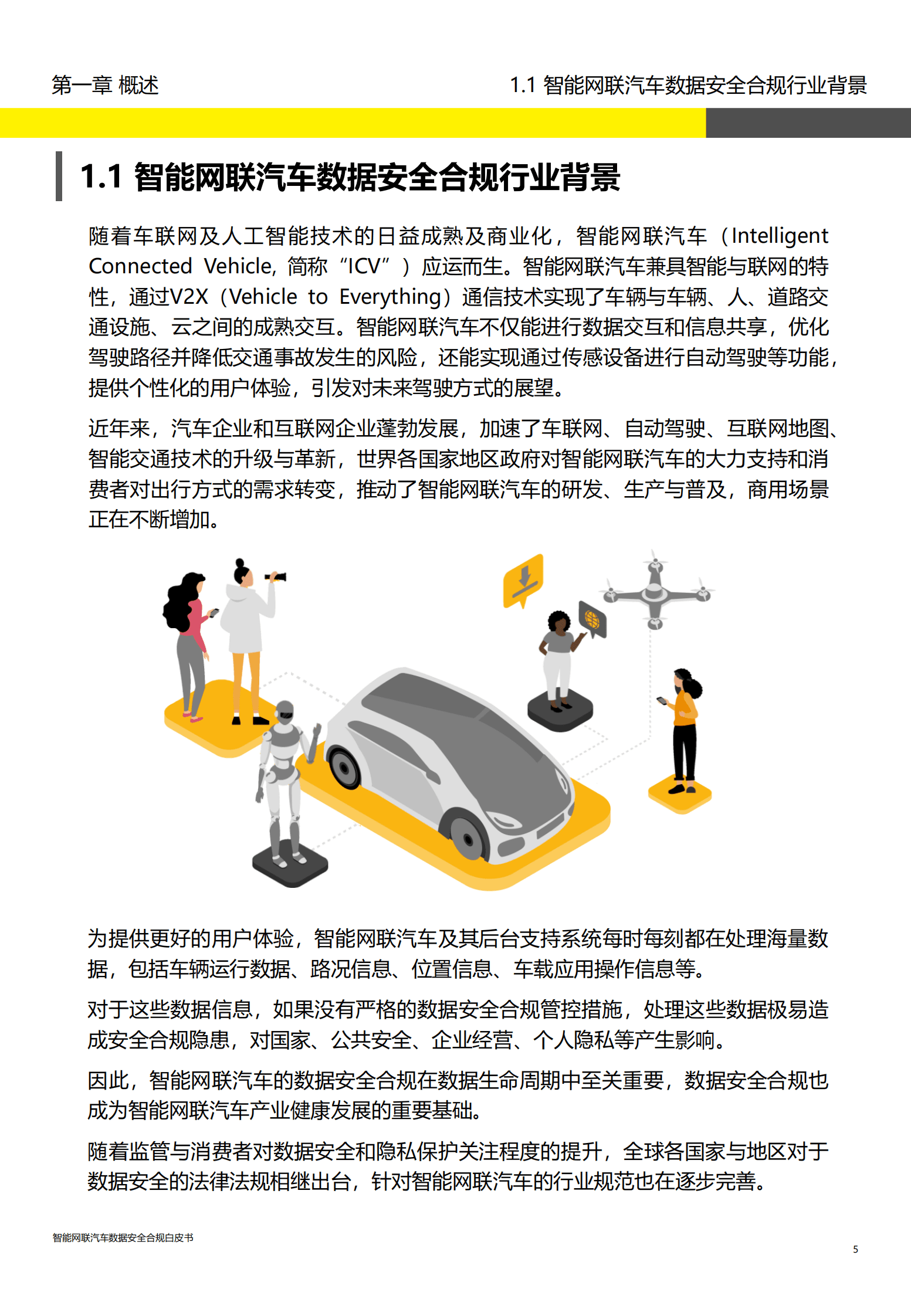 2023智能网联汽车数据安全合规白皮书-路特斯科技&普华永道 | 先导研报