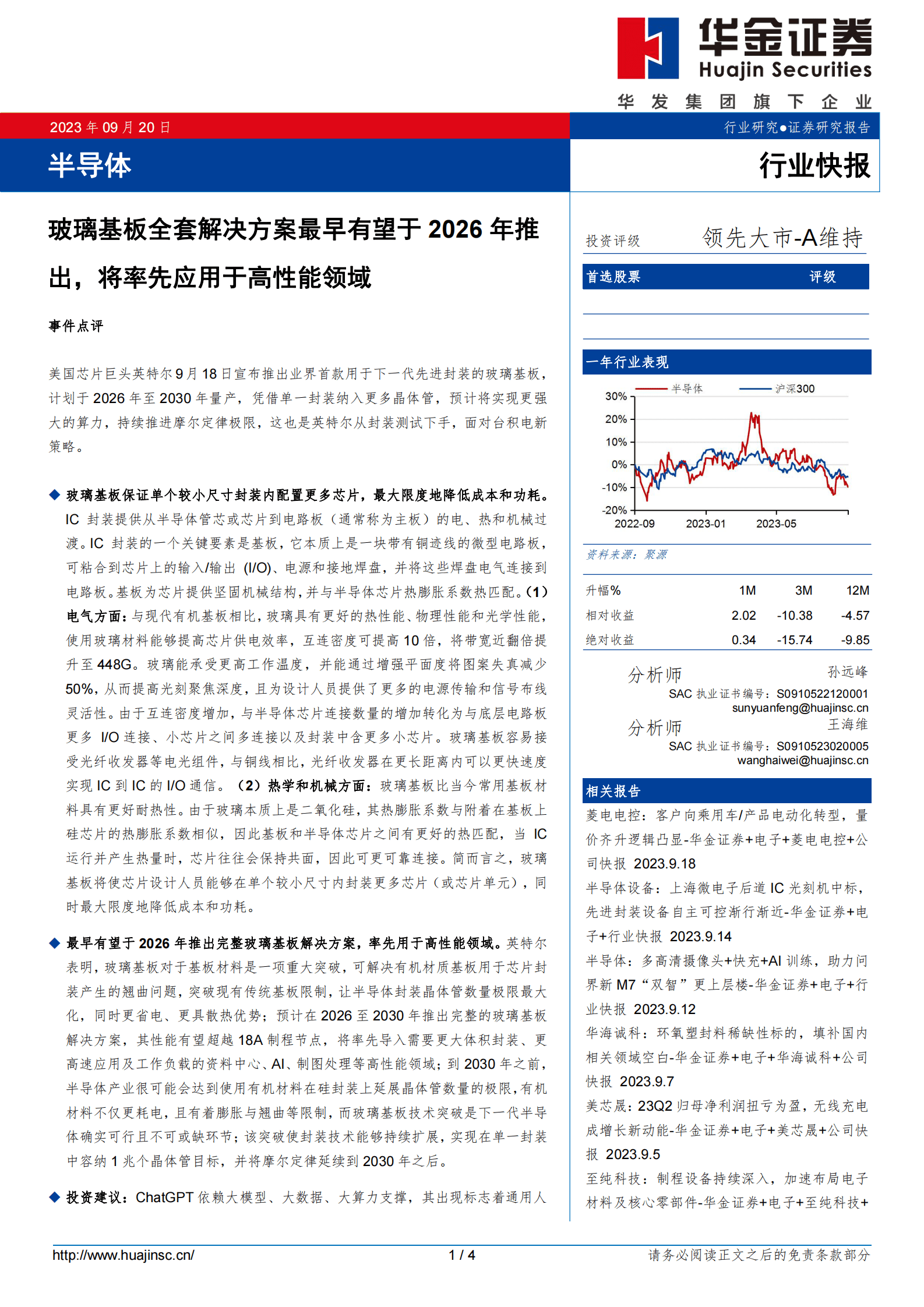 半导体：玻璃基板全套解决方案最早有望于2026年推出，将率先应用于高性能领域-华金证券 第1页