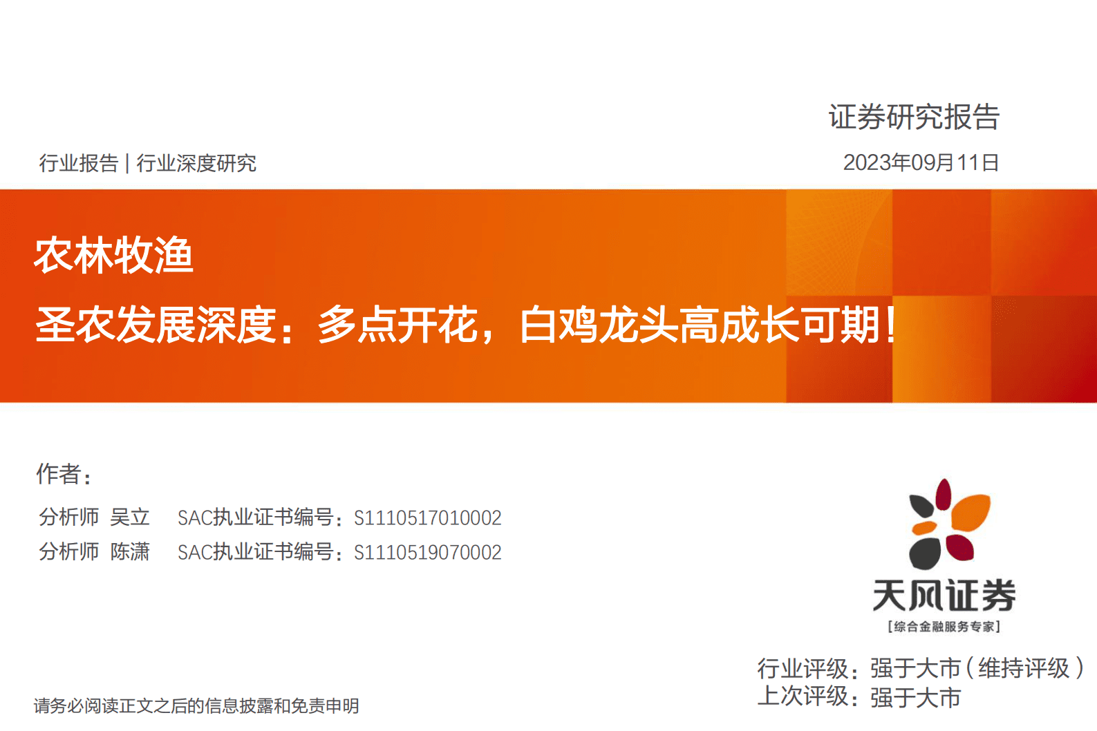 圣农发展深度：多点开花，白鸡龙头高成长可期！-天风证券 第1页