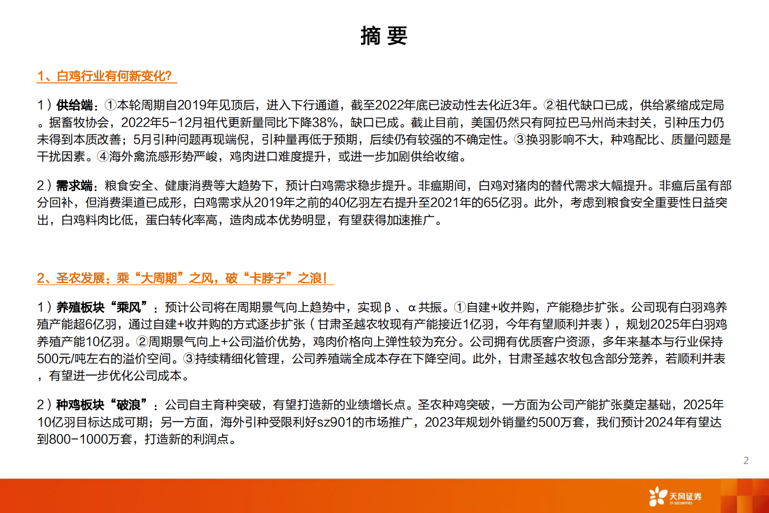 圣农发展深度：多点开花，白鸡龙头高成长可期！-天风证券 第2页