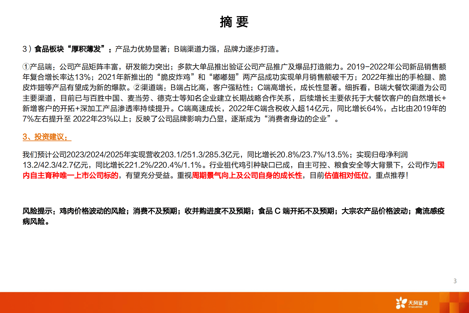 圣农发展深度：多点开花，白鸡龙头高成长可期！-天风证券 第3页