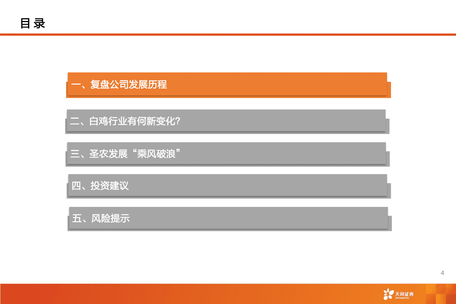 圣农发展深度：多点开花，白鸡龙头高成长可期！-天风证券 第4页