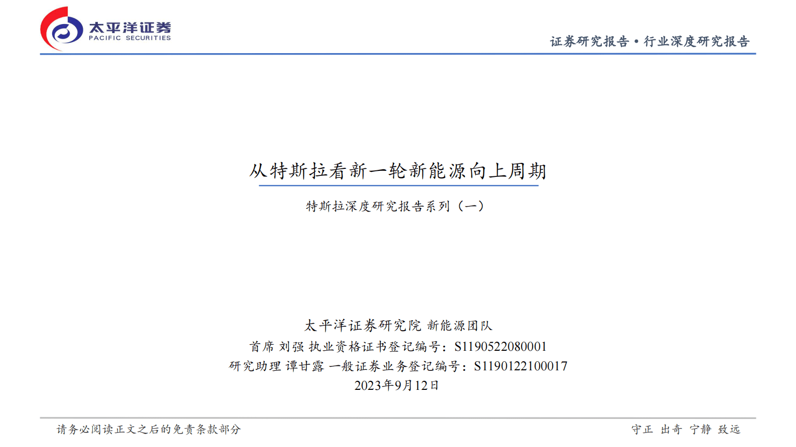 特斯拉深度研究报告系列（一）：从特斯拉看新一轮新能源向上周期-太平洋证券 第1页