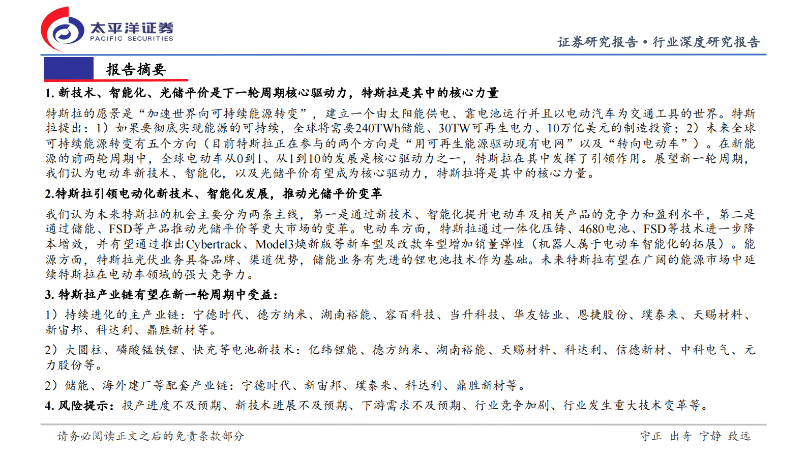 特斯拉深度研究报告系列（一）：从特斯拉看新一轮新能源向上周期-太平洋证券 第2页