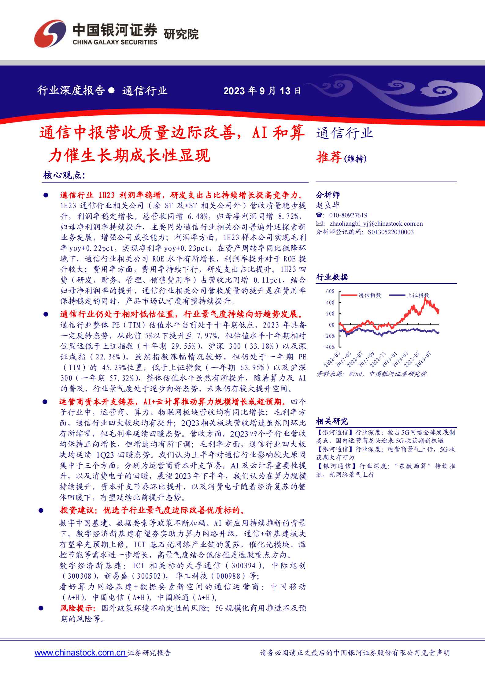 通信行业深度报告：通信中报营收质量边际改善，AI和算力催生长期成长性显现-中国银河国际 第1页