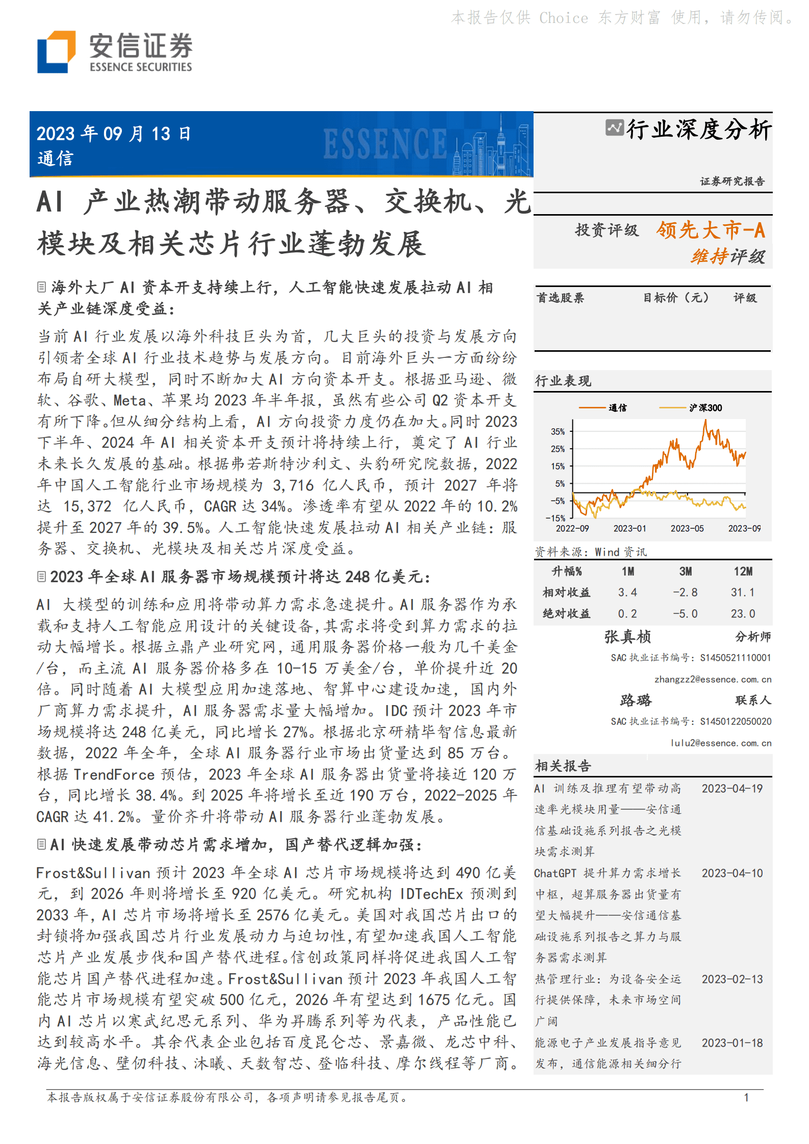 通信行业深度分析：AI产业热潮带动服务器、交换机、光模块及相关芯片行业蓬勃发展-安信证券 第1页