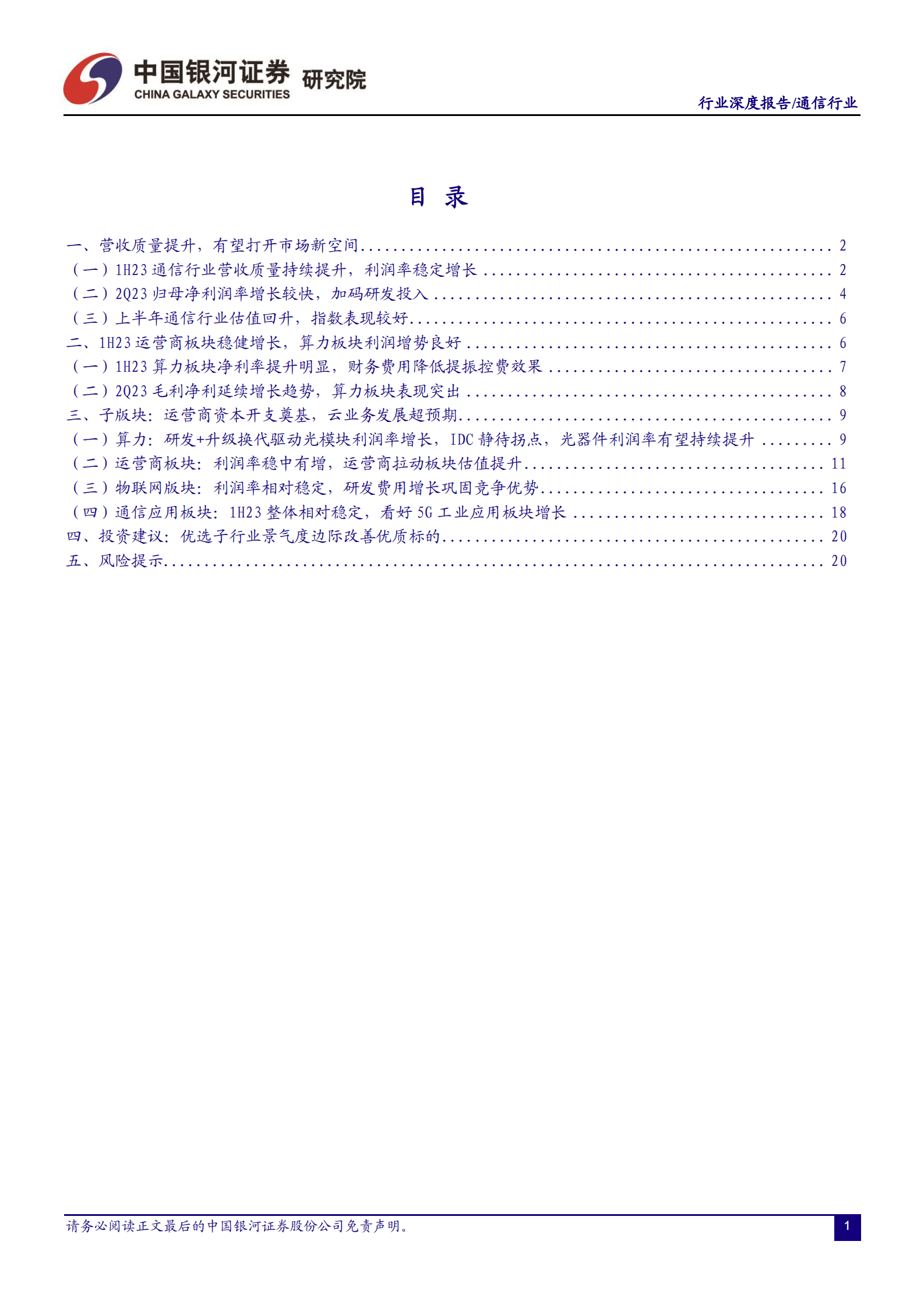 通信行业深度报告：通信中报营收质量边际改善，AI和算力催生长期成长性显现-中国银河国际 第2页