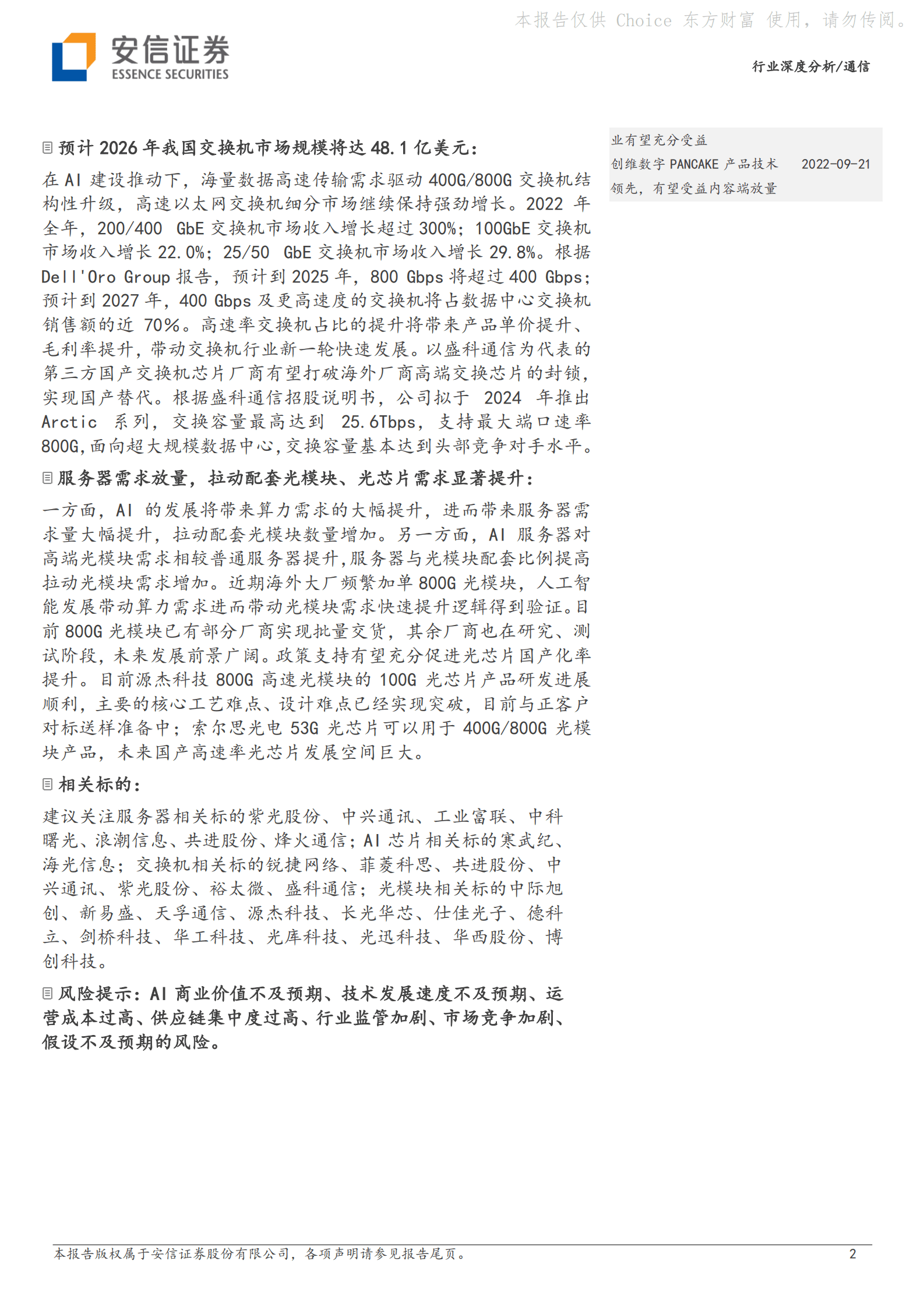 通信行业深度分析：AI产业热潮带动服务器、交换机、光模块及相关芯片行业蓬勃发展-安信证券 第2页