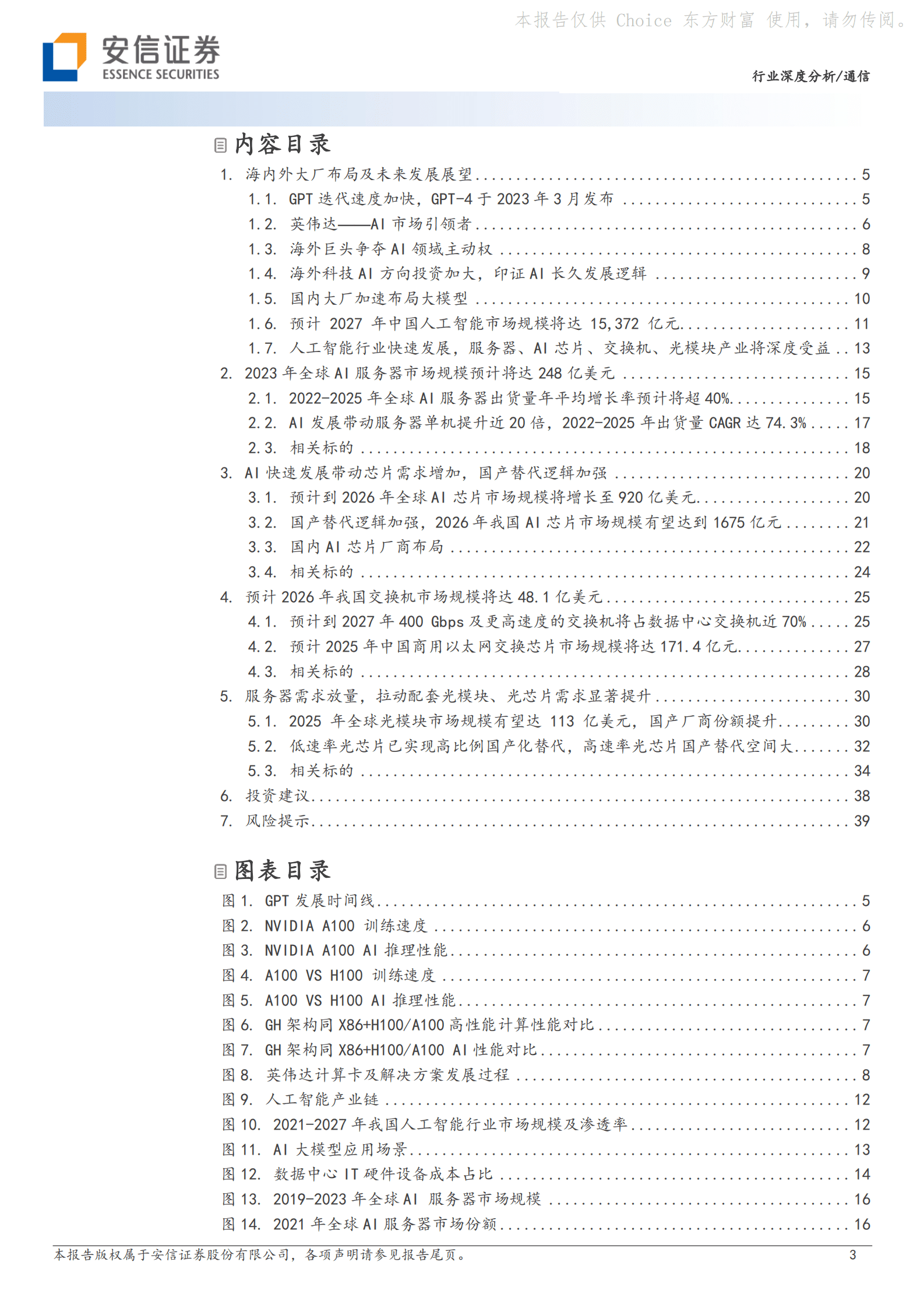 通信行业深度分析：AI产业热潮带动服务器、交换机、光模块及相关芯片行业蓬勃发展-安信证券 第3页