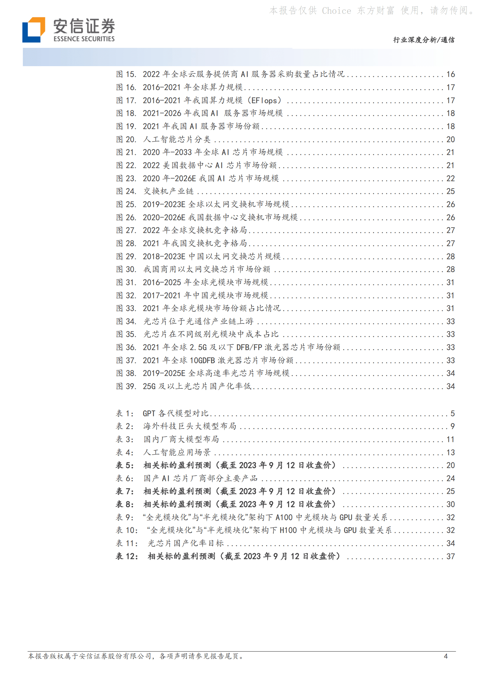 通信行业深度分析：AI产业热潮带动服务器、交换机、光模块及相关芯片行业蓬勃发展-安信证券 第4页