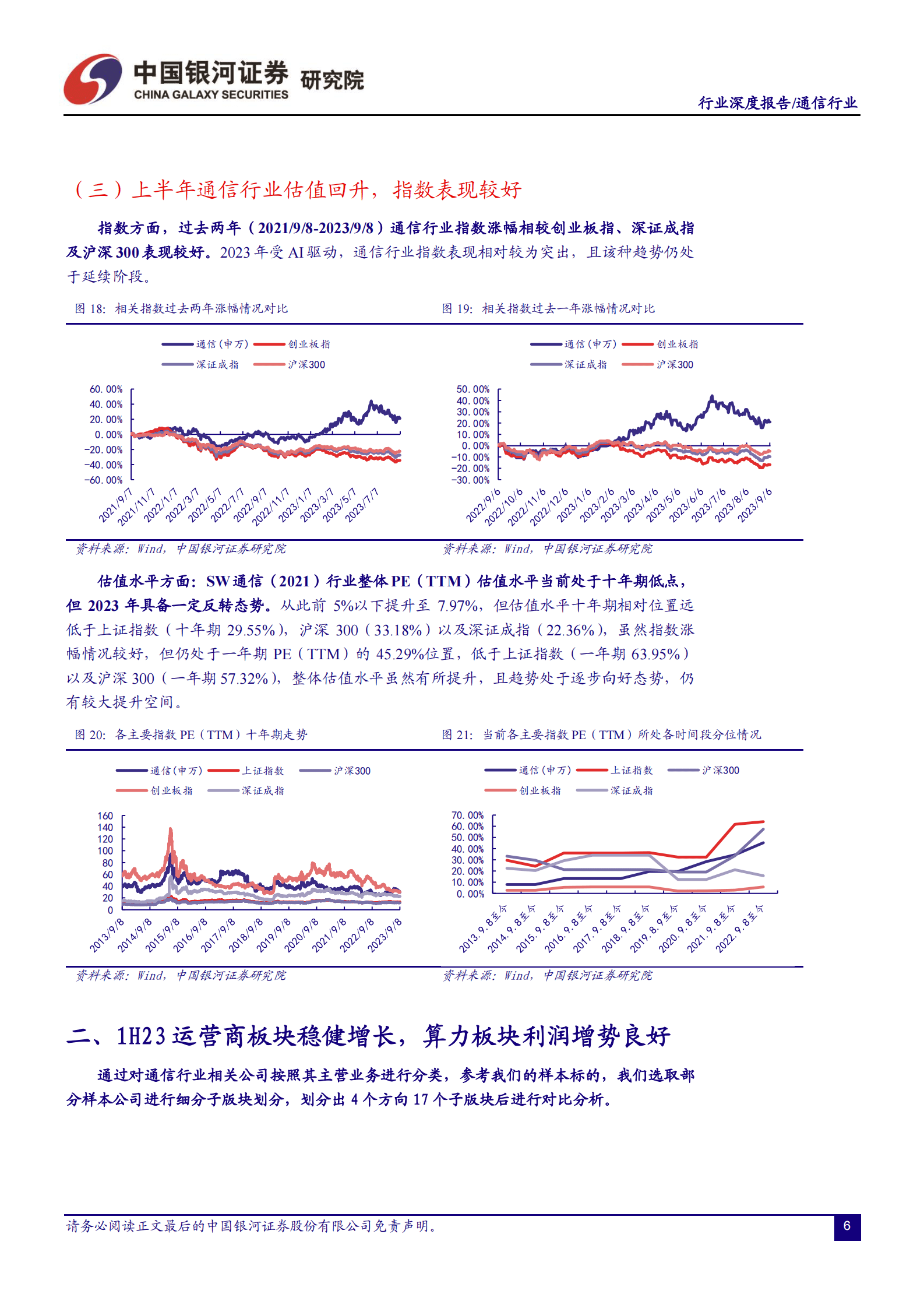 通信行业深度报告：通信中报营收质量边际改善，AI和算力催生长期成长性显现-中国银河国际 第7页