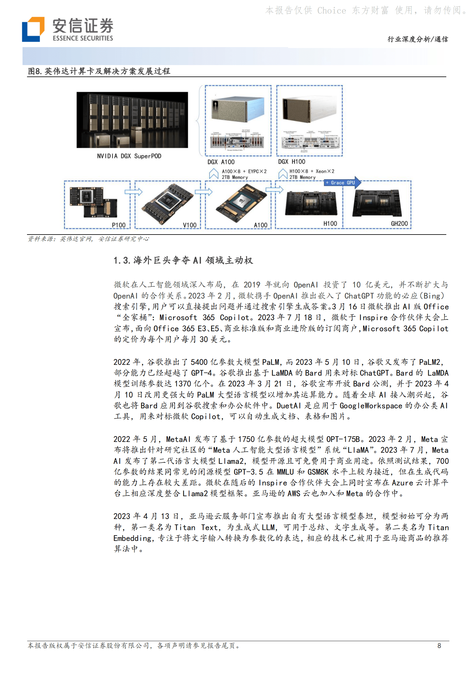 通信行业深度分析：AI产业热潮带动服务器、交换机、光模块及相关芯片行业蓬勃发展-安信证券 第8页