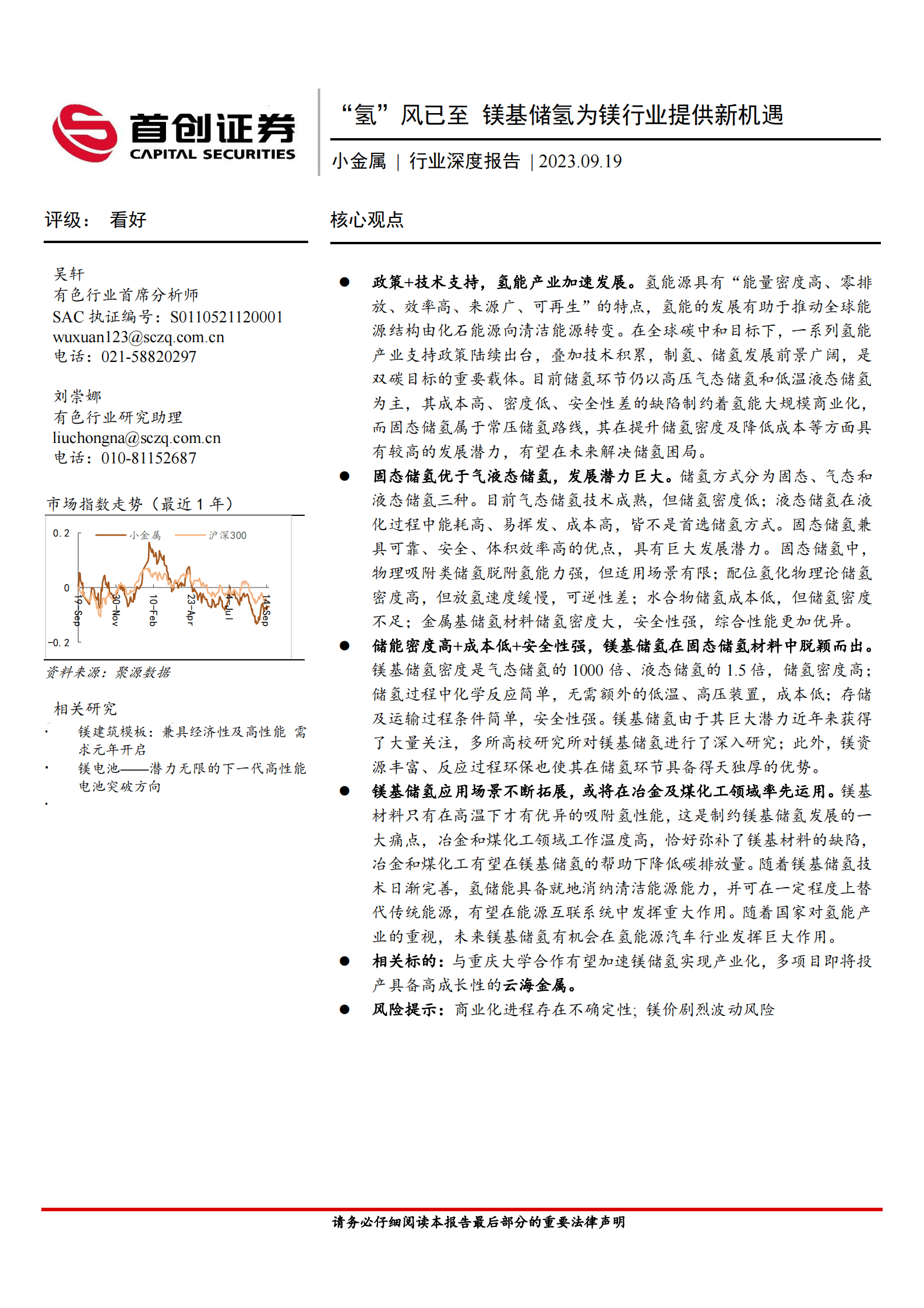 小金属行业深度报告：&ldquo;氢&rdquo;风已至 镁基储氢为镁行业提供新机遇-首创证券 第1页