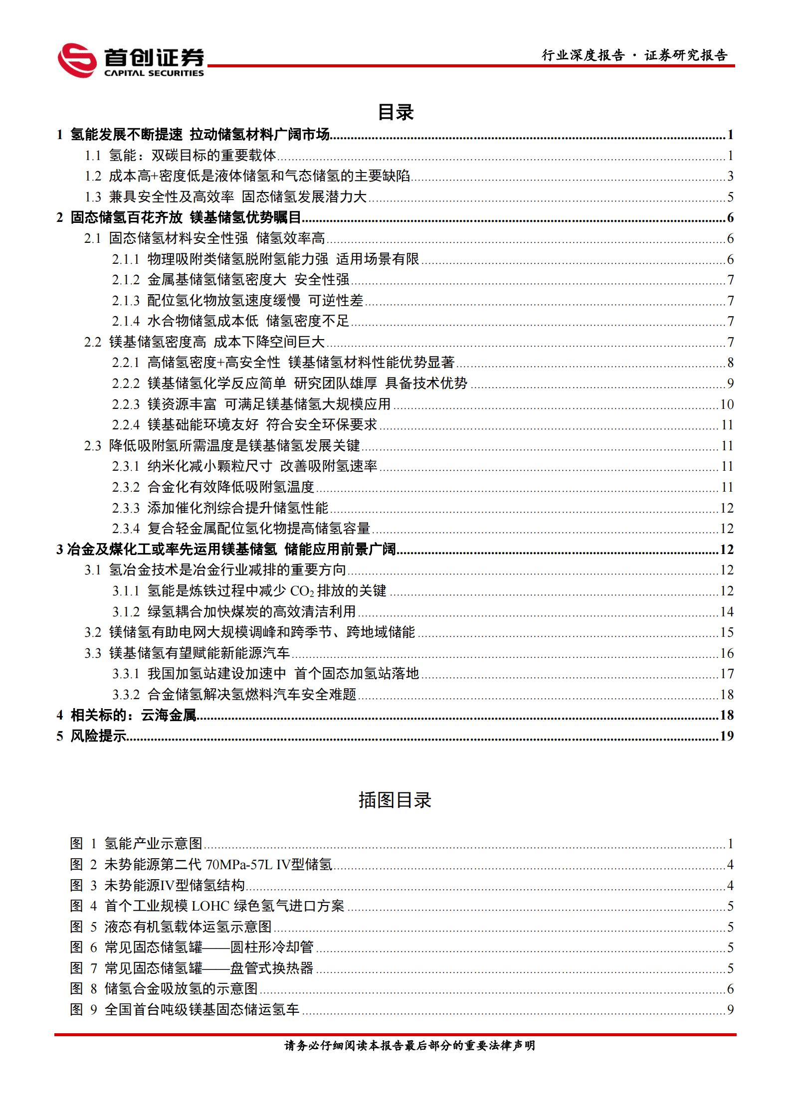 小金属行业深度报告：&ldquo;氢&rdquo;风已至 镁基储氢为镁行业提供新机遇-首创证券 第2页