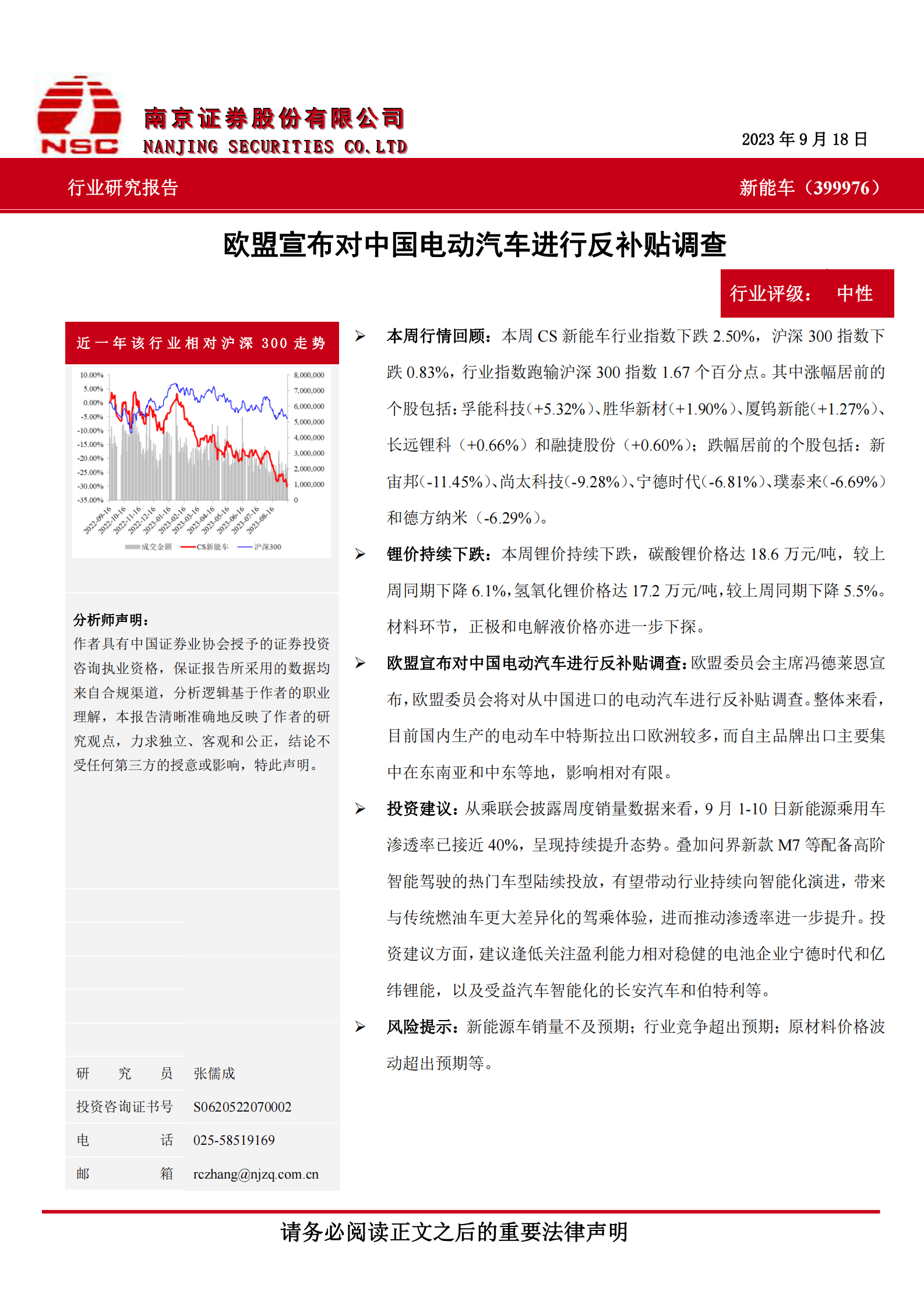 新能车：欧盟宣布对中国电动汽车进行反补贴调查-南京证券 第1页
