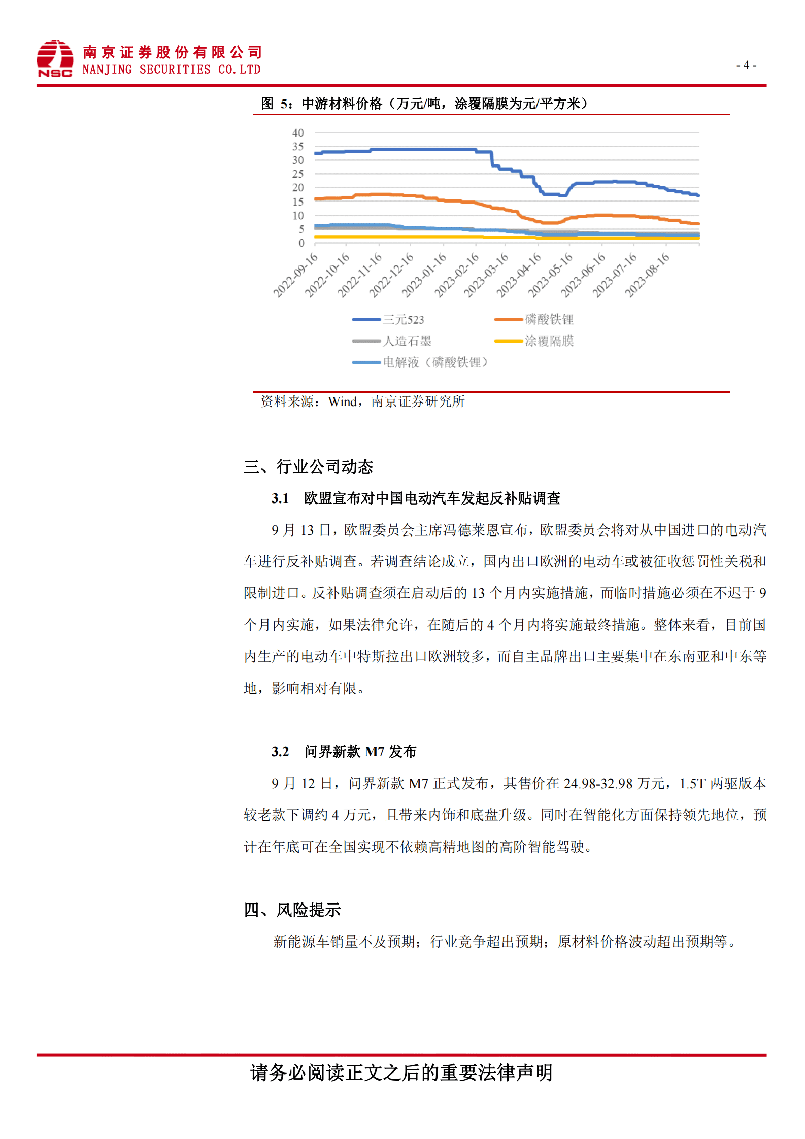 新能车：欧盟宣布对中国电动汽车进行反补贴调查-南京证券 第5页
