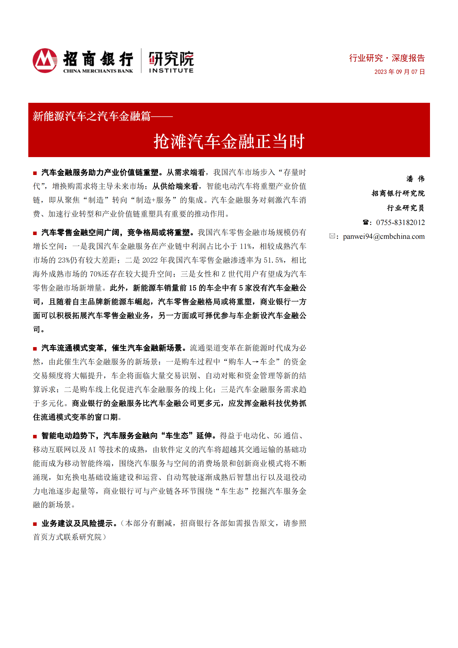 新能源汽车之汽车金融篇：抢滩汽车金融正当时-招商银行研究院 第1页