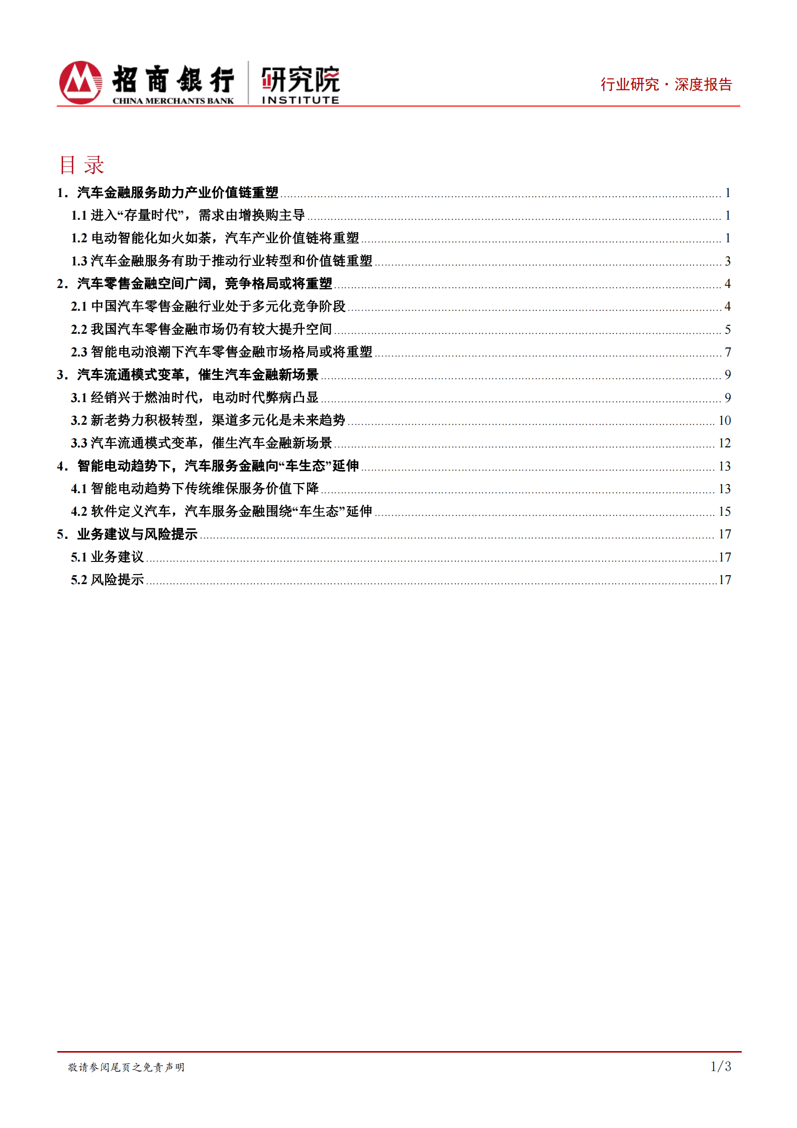 新能源汽车之汽车金融篇：抢滩汽车金融正当时-招商银行研究院 第2页