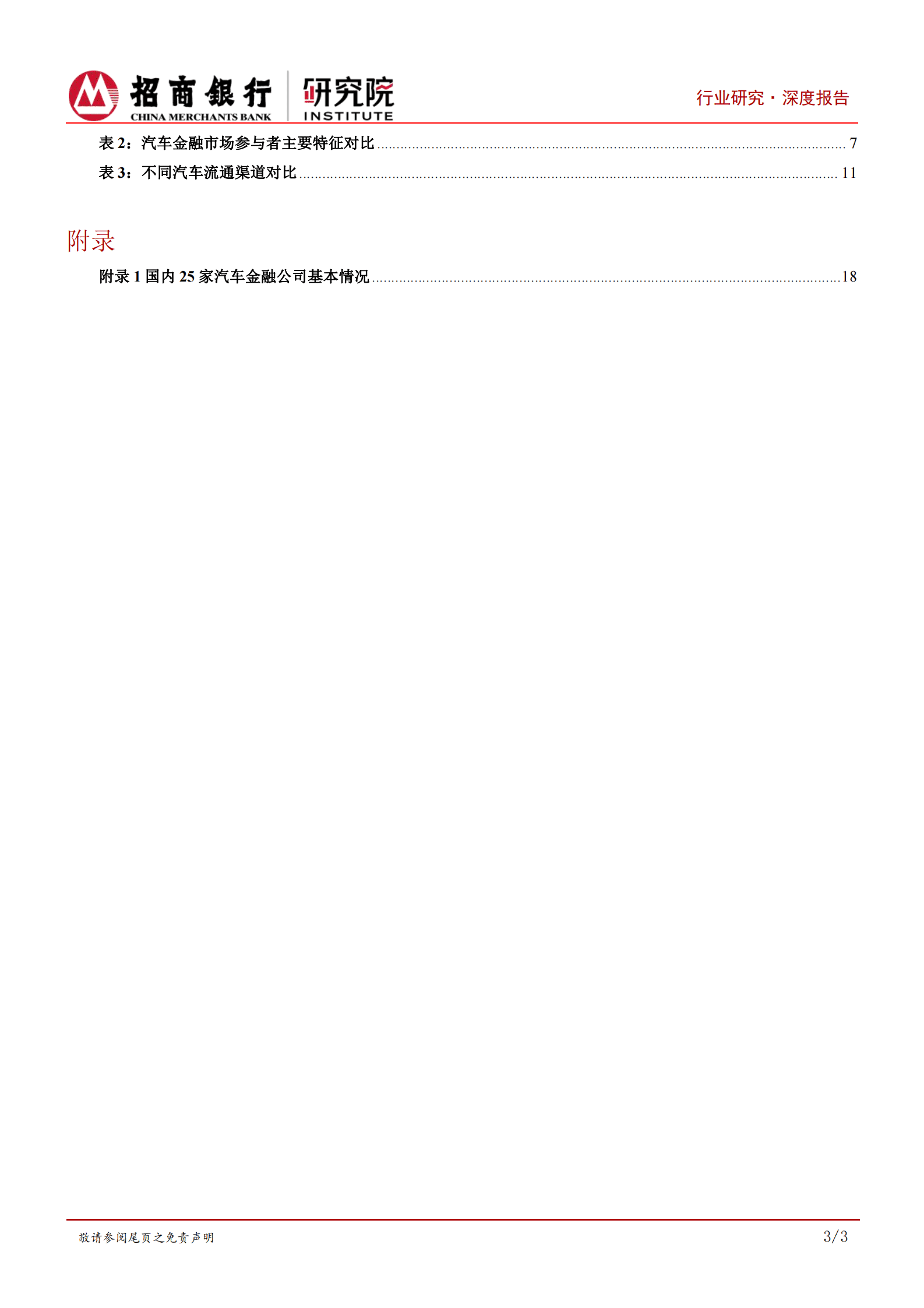 新能源汽车之汽车金融篇：抢滩汽车金融正当时-招商银行研究院 第4页