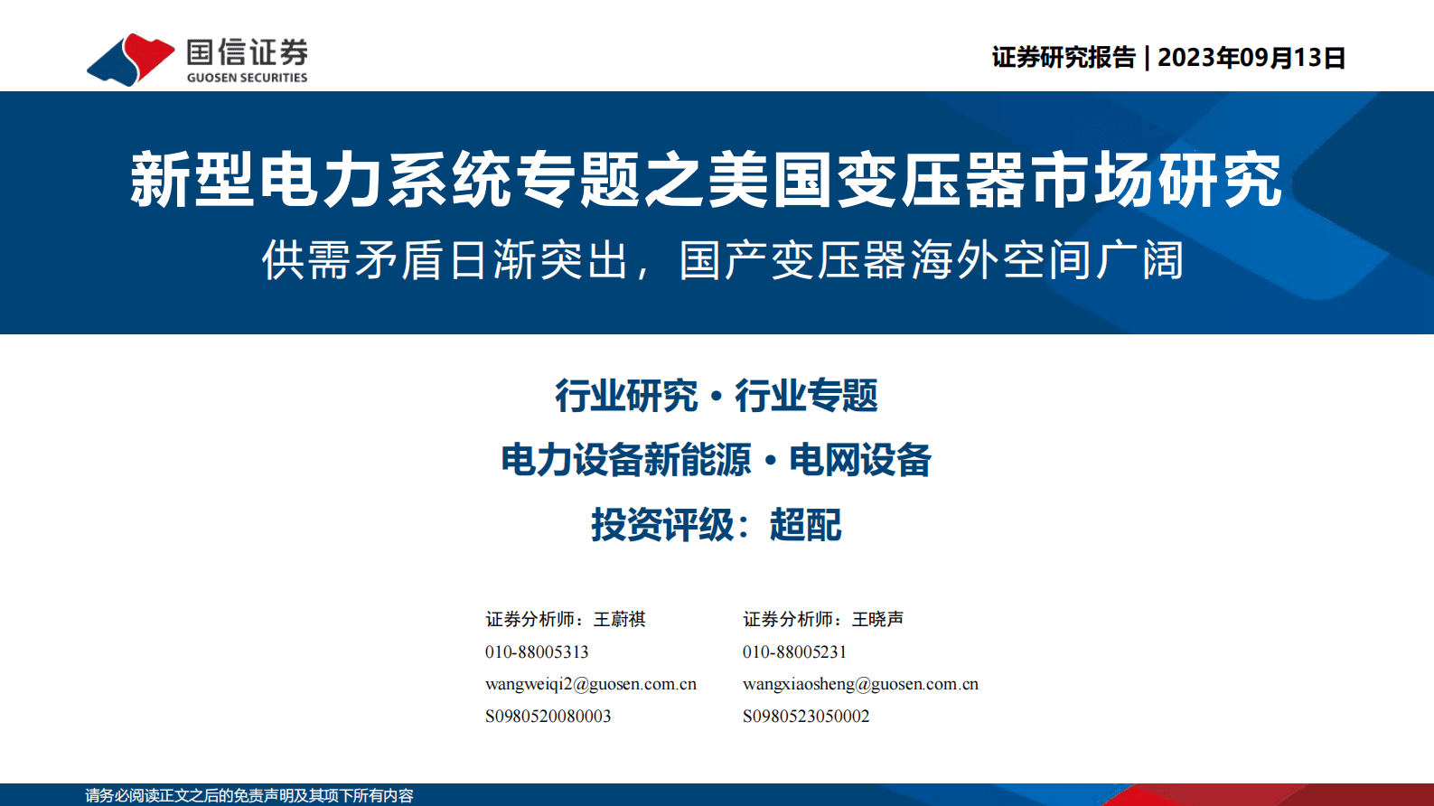 新型电力系统专题之美国变压器市场研究：供需矛盾日渐突出，国产变压器海外空间广阔-国信证券 第1页