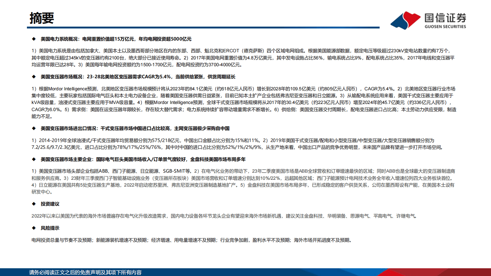 新型电力系统专题之美国变压器市场研究：供需矛盾日渐突出，国产变压器海外空间广阔-国信证券 第2页